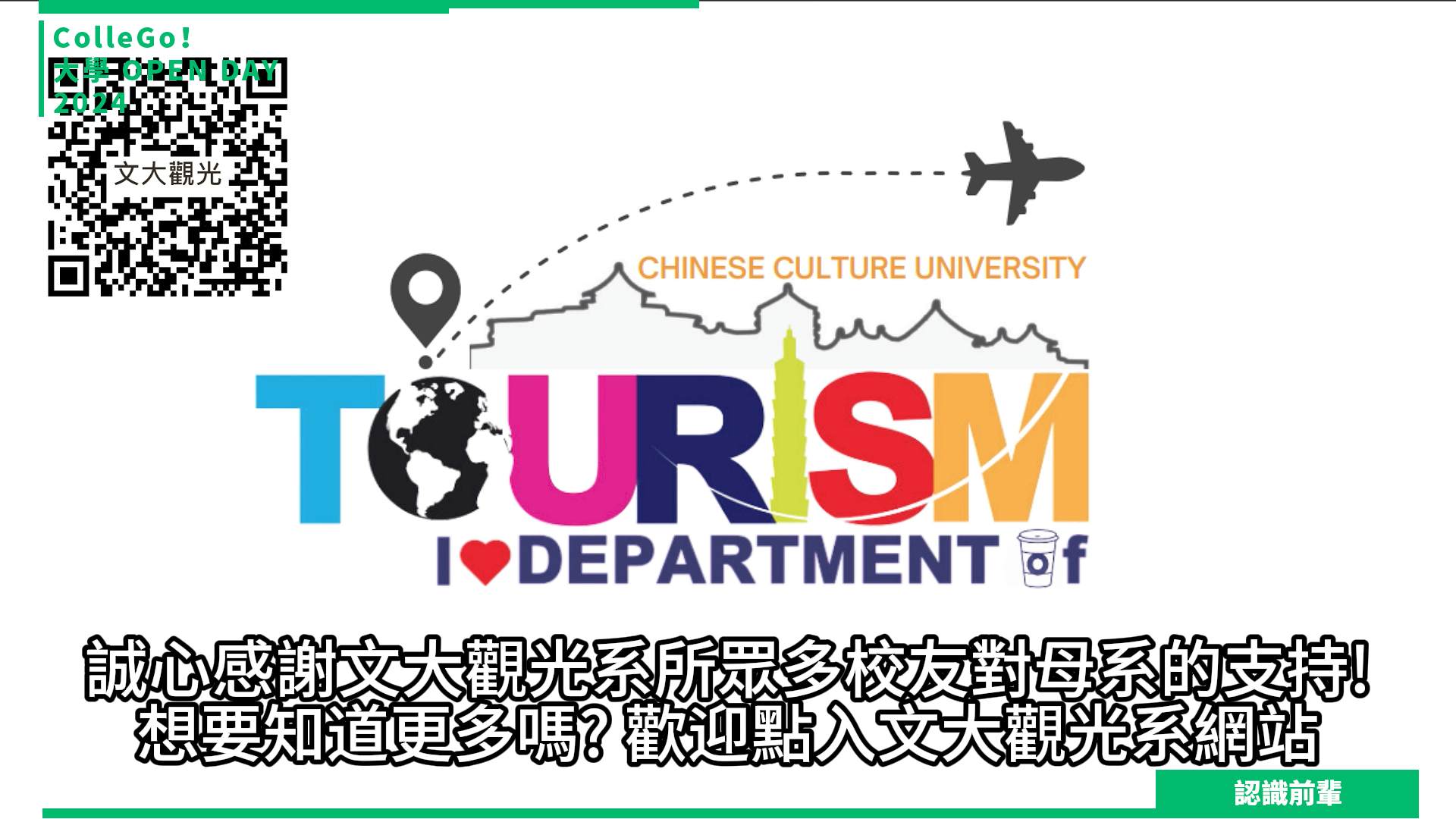 【2024大學OPEN DAY系列影音】認識前輩｜管理｜遊憩運動｜中國文化大學觀光事業學系