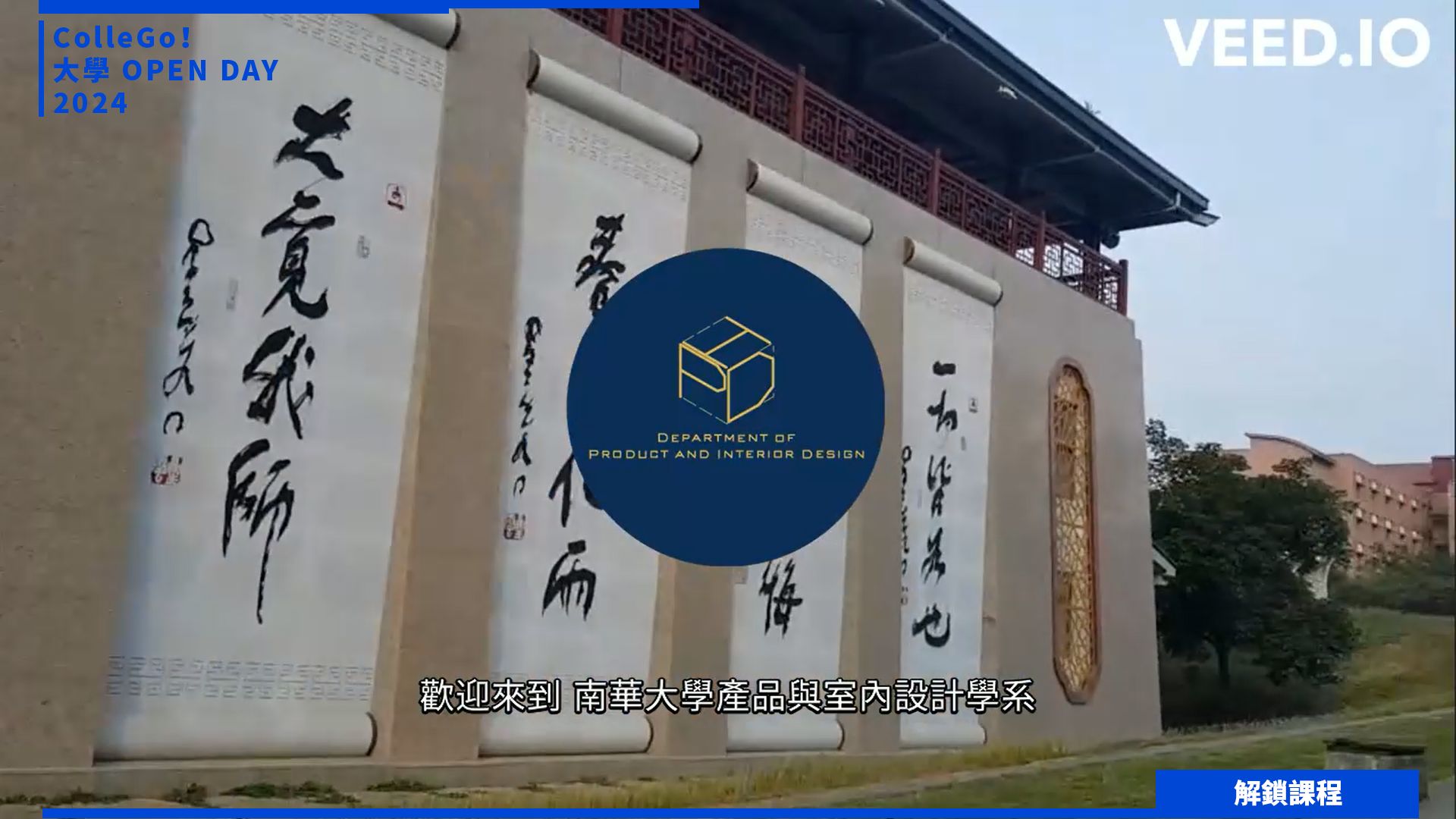 【2024大學OPEN DAY系列影音】解鎖課程｜建築設計｜藝術｜南華大學產品與室內設計學系