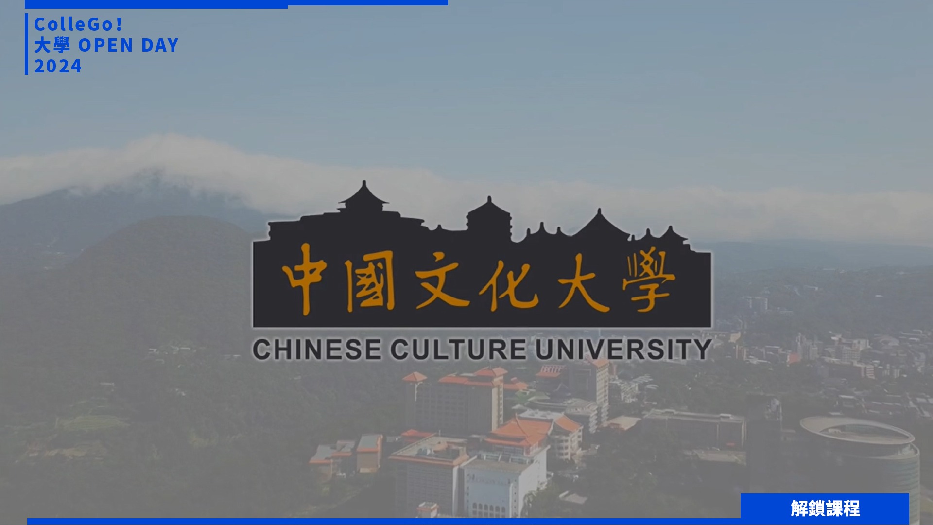 【2024大學OPEN DAY系列影音】解鎖課程｜外語｜中國文化大學日本語文學系