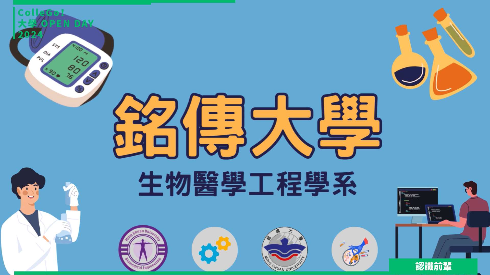 【2024大學OPEN DAY系列影音】認識前輩｜工程｜生命科學｜銘傳大學生物醫學工程學系
