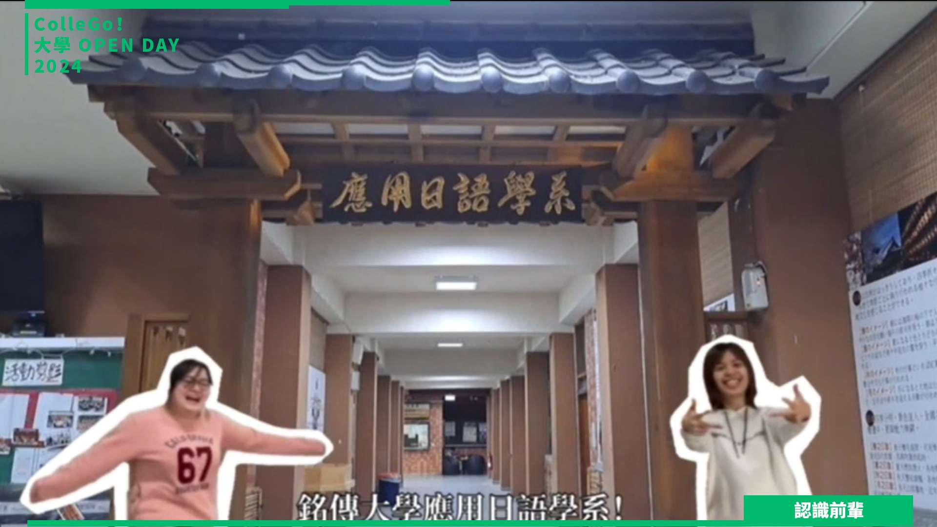 【2024大學OPEN DAY系列影音】認識前輩｜外語｜銘傳大學應用日語學系