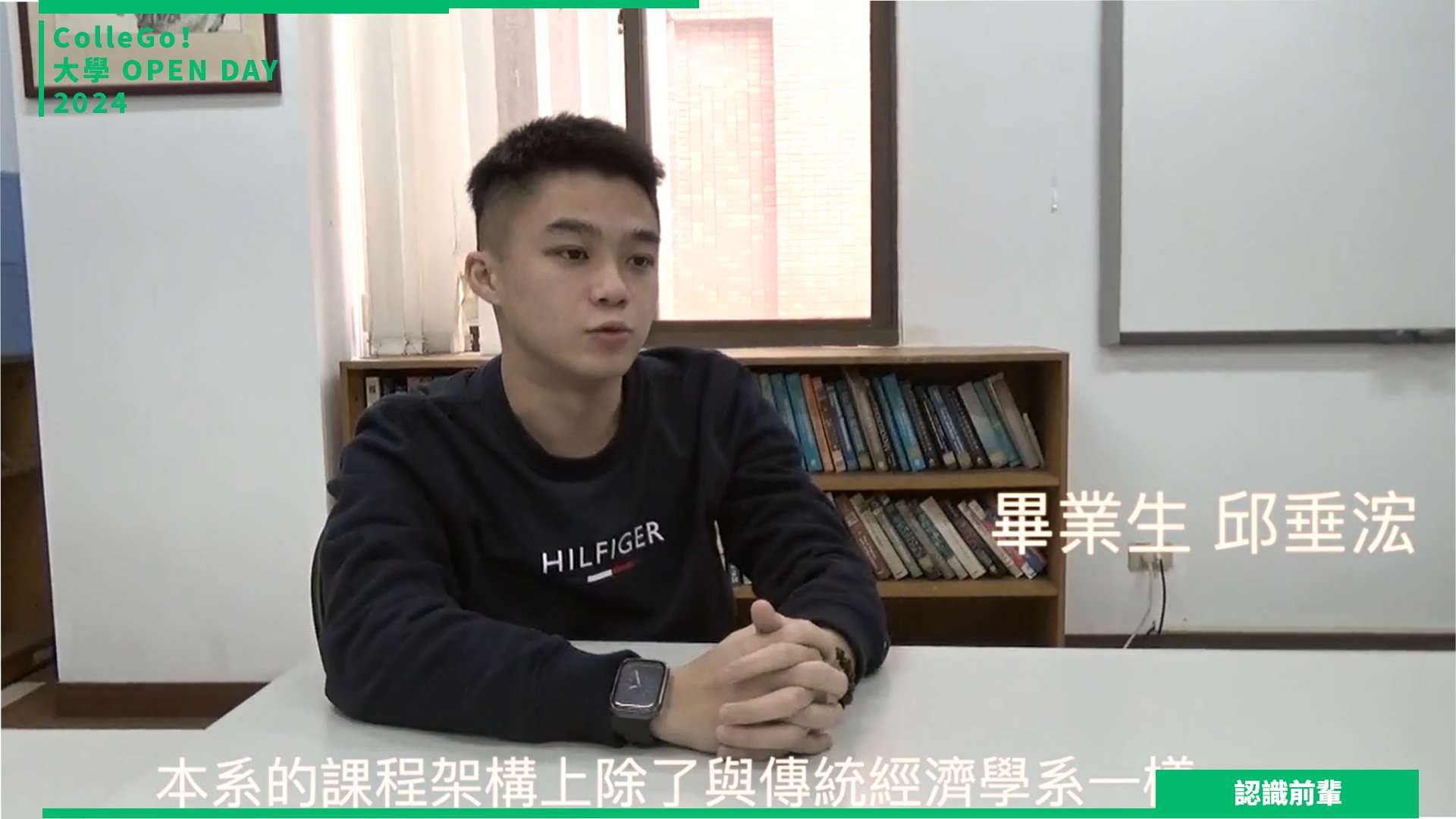 【2024大學OPEN DAY系列影音】認識前輩｜財經｜銘傳大學經濟與金融學系