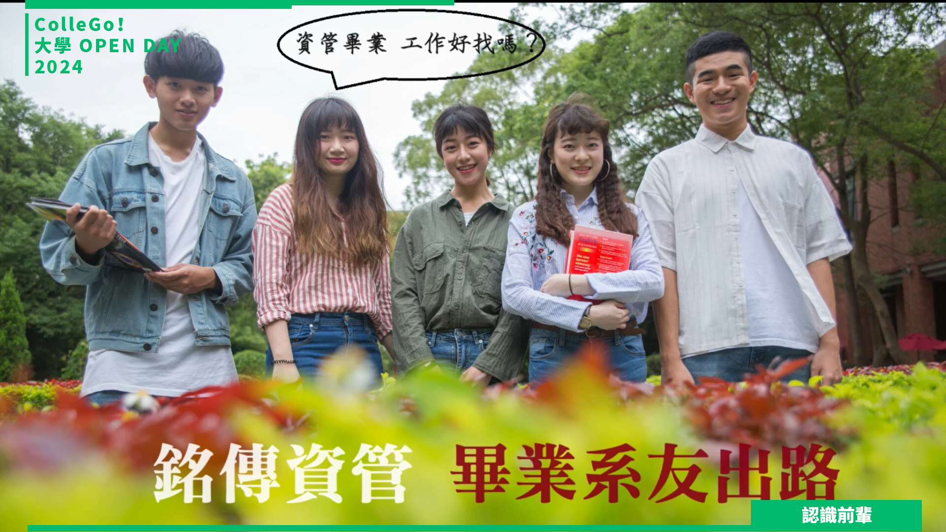 【2024大學OPEN DAY系列影音】認識前輩｜資訊｜管理｜銘傳大學資訊管理學系