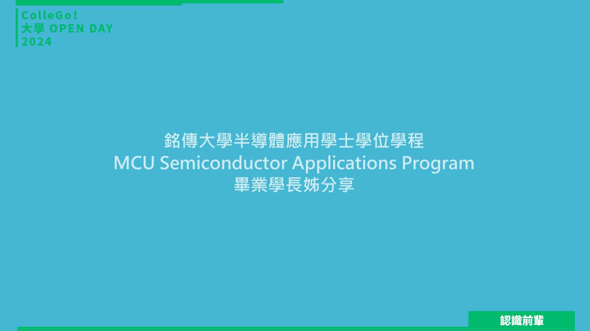 【2024大學OPEN DAY系列影音】認識前輩｜資訊｜工程｜銘傳大學半導體應用學士學位學程