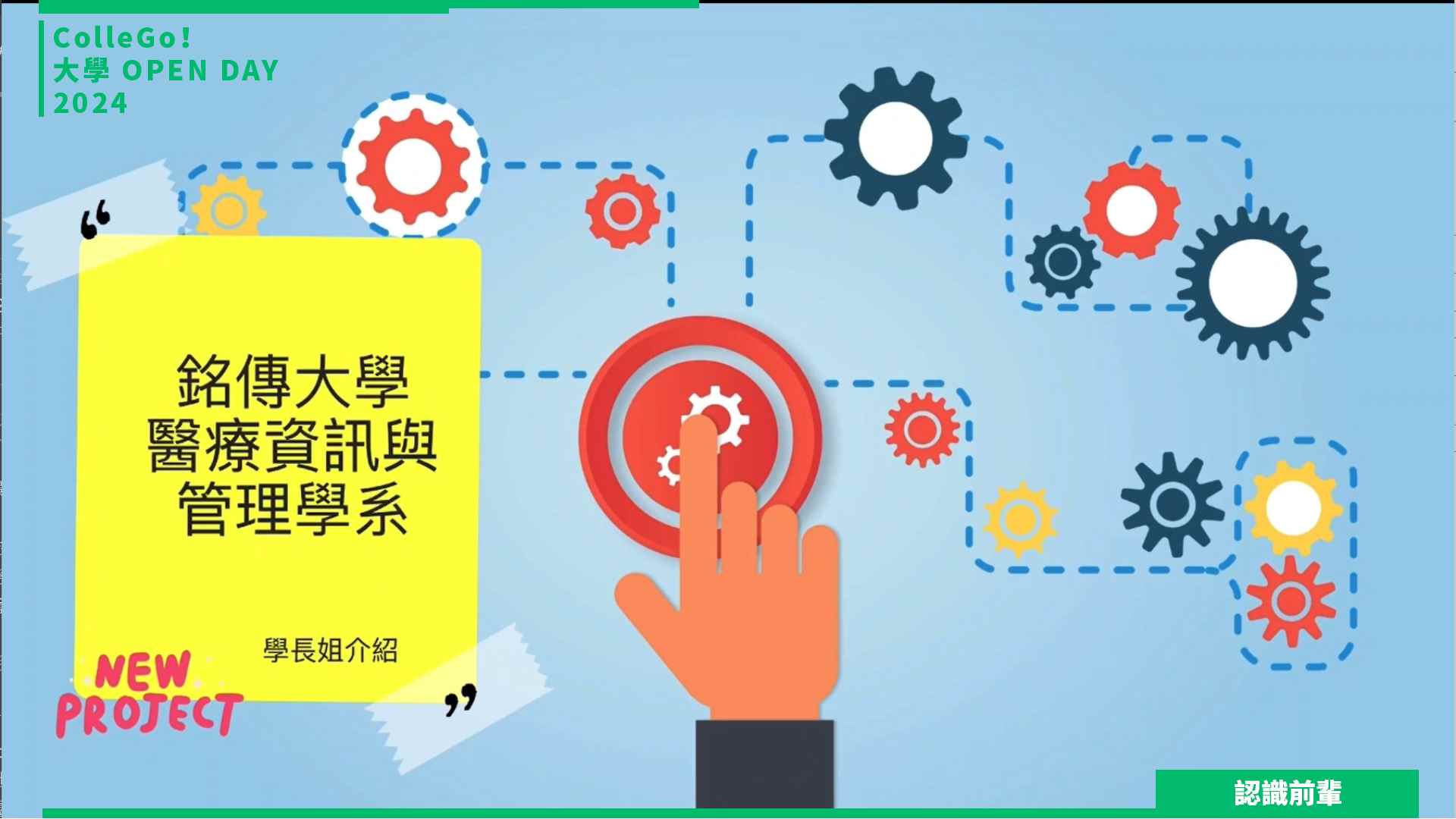 【2024大學OPEN DAY系列影音】認識前輩｜醫藥衛生｜管理｜銘傳大學醫療資訊與管理學系