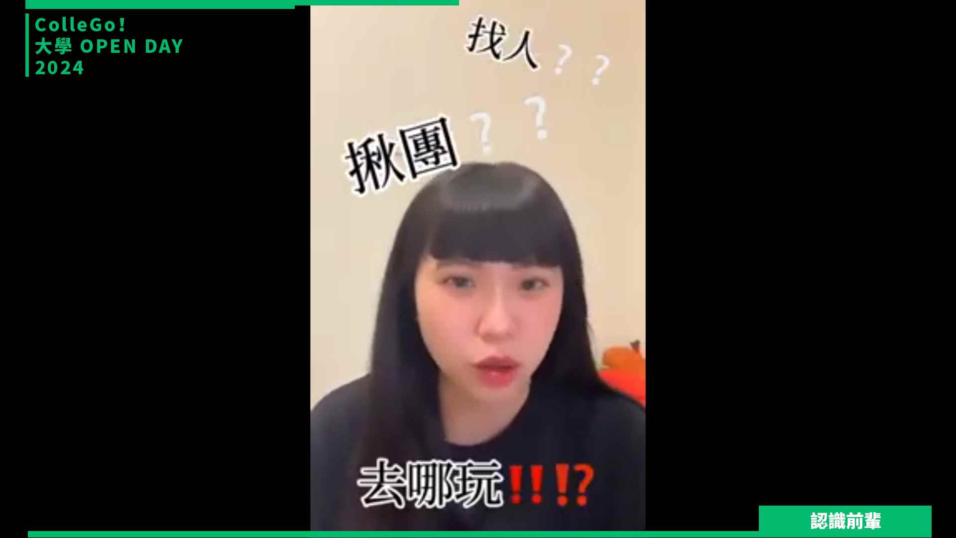 【2024大學OPEN DAY系列影音】認識前輩｜管理｜遊憩｜銘傳大學休閒遊憩管理學系