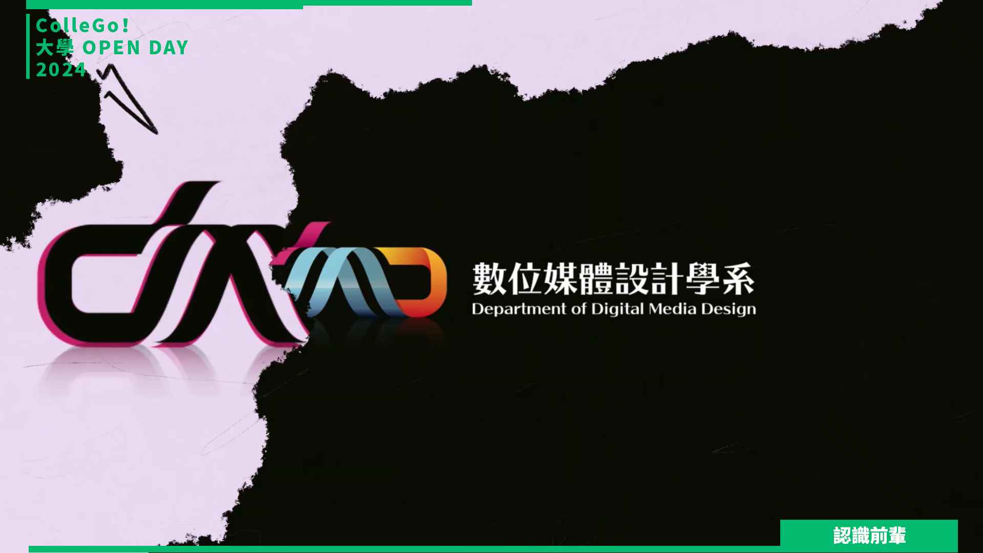 【2024大學OPEN DAY系列影音】認識前輩｜資訊｜建築設計｜銘傳大學數位媒體設計學系