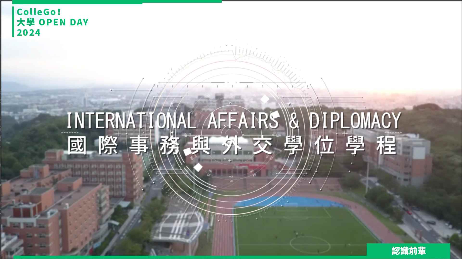 【2024大學OPEN DAY系列影音】認識前輩｜法政｜銘傳大學國際事務與外交學士學位學程