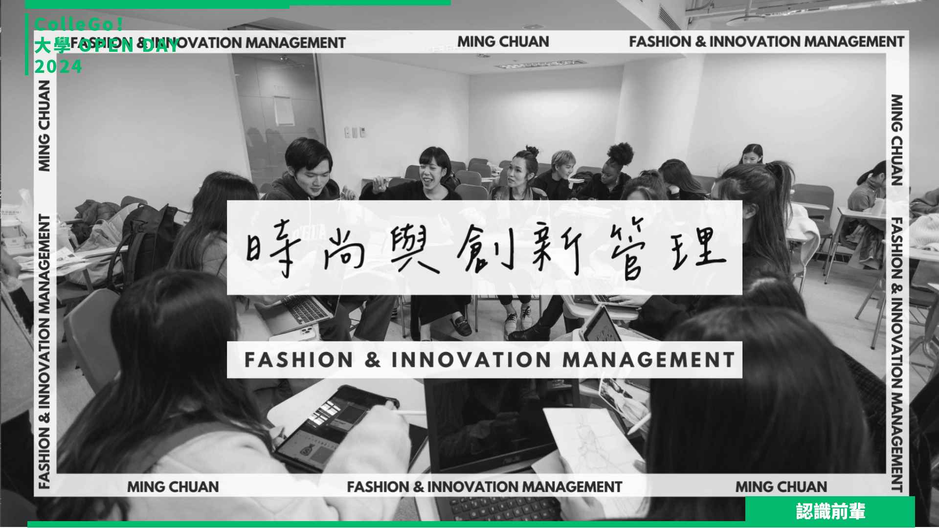 【2024大學OPEN DAY系列影音】認識前輩｜管理｜銘傳大學時尚與創新管理學士學位學程