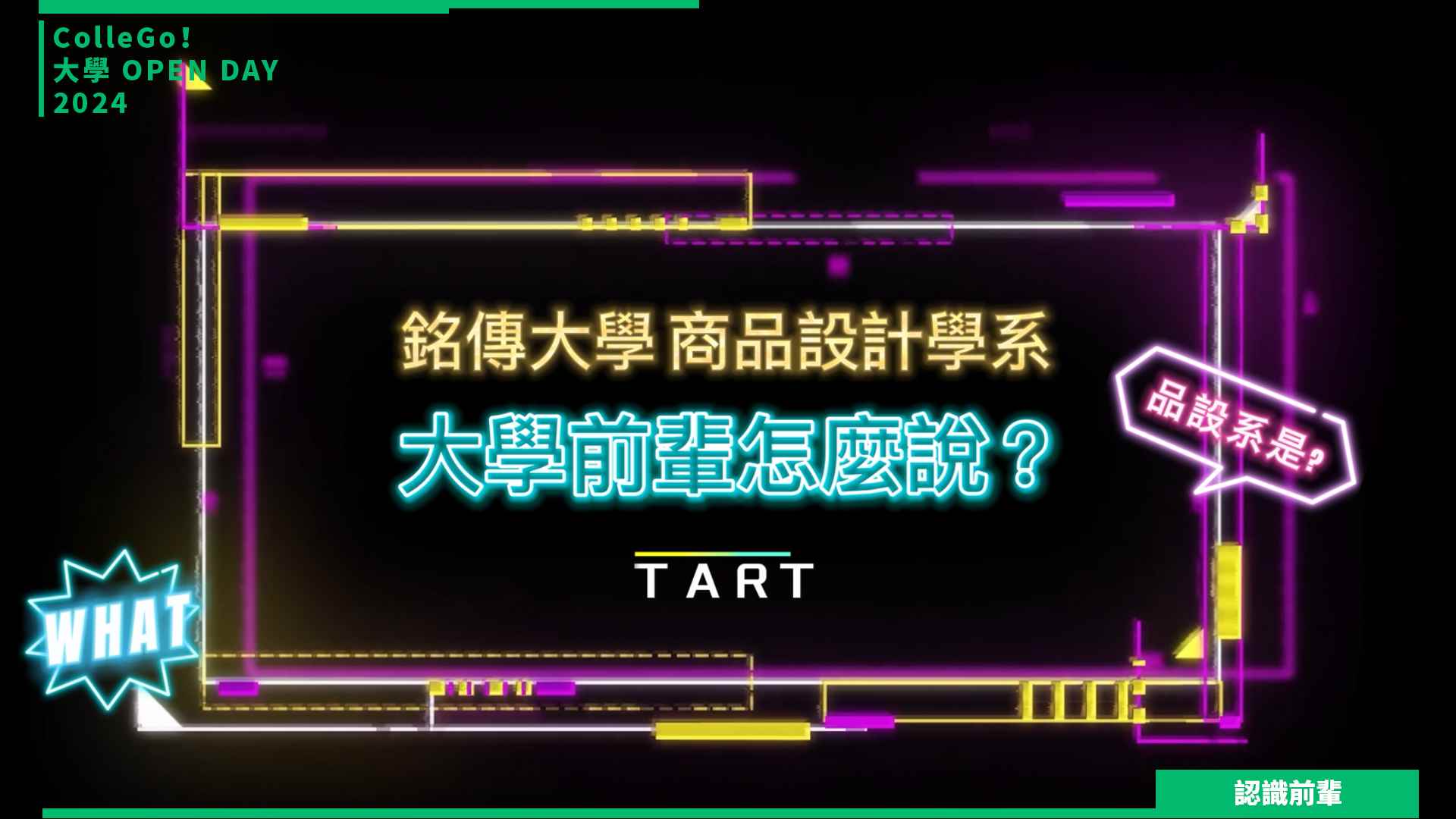 【2024大學OPEN DAY系列影音】認識前輩｜建築設計｜藝術｜銘傳大學商品設計學系