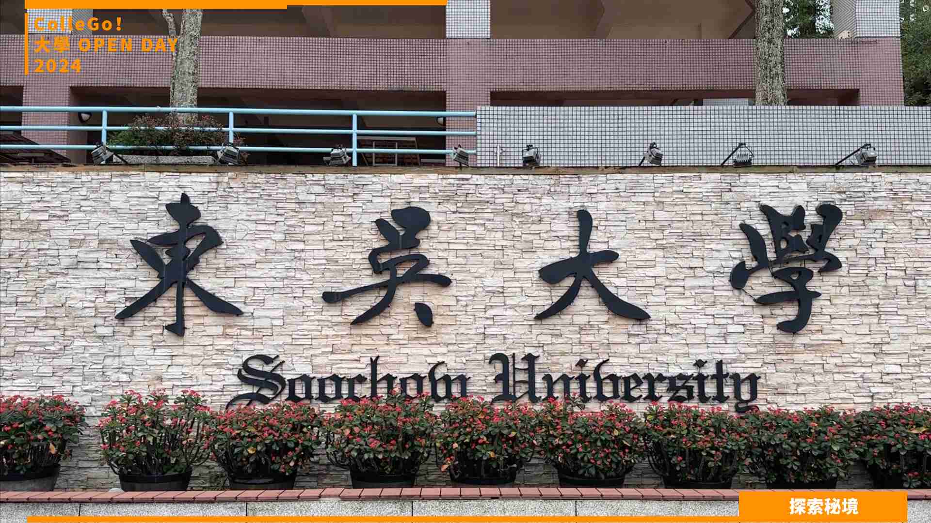 【2024 大學OPEN DAY 系列影音】探索秘境｜外語｜東吳大學日本語文學系