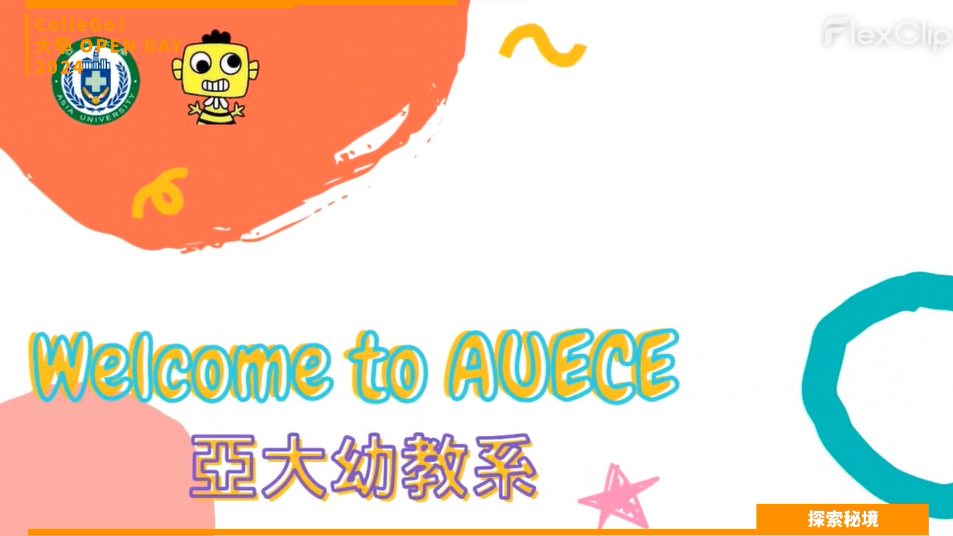【2024 大學OPEN DAY 系列影音】探索秘境｜教育｜亞洲大學幼兒教育學系