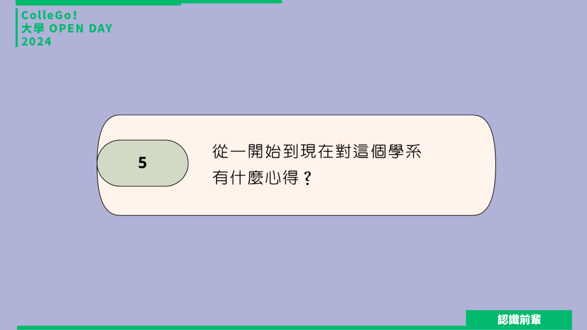 【2024 大學OPEN DAY 系列影音】認識前輩｜教育｜國立暨南國際大學教育學院學士班