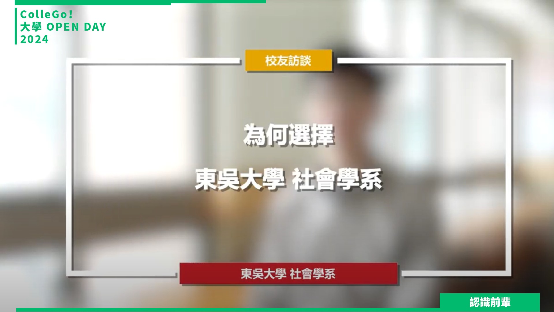 【2024大學OPEN DAY系列影音】認識前輩｜社會心理｜東吳大學社會學系