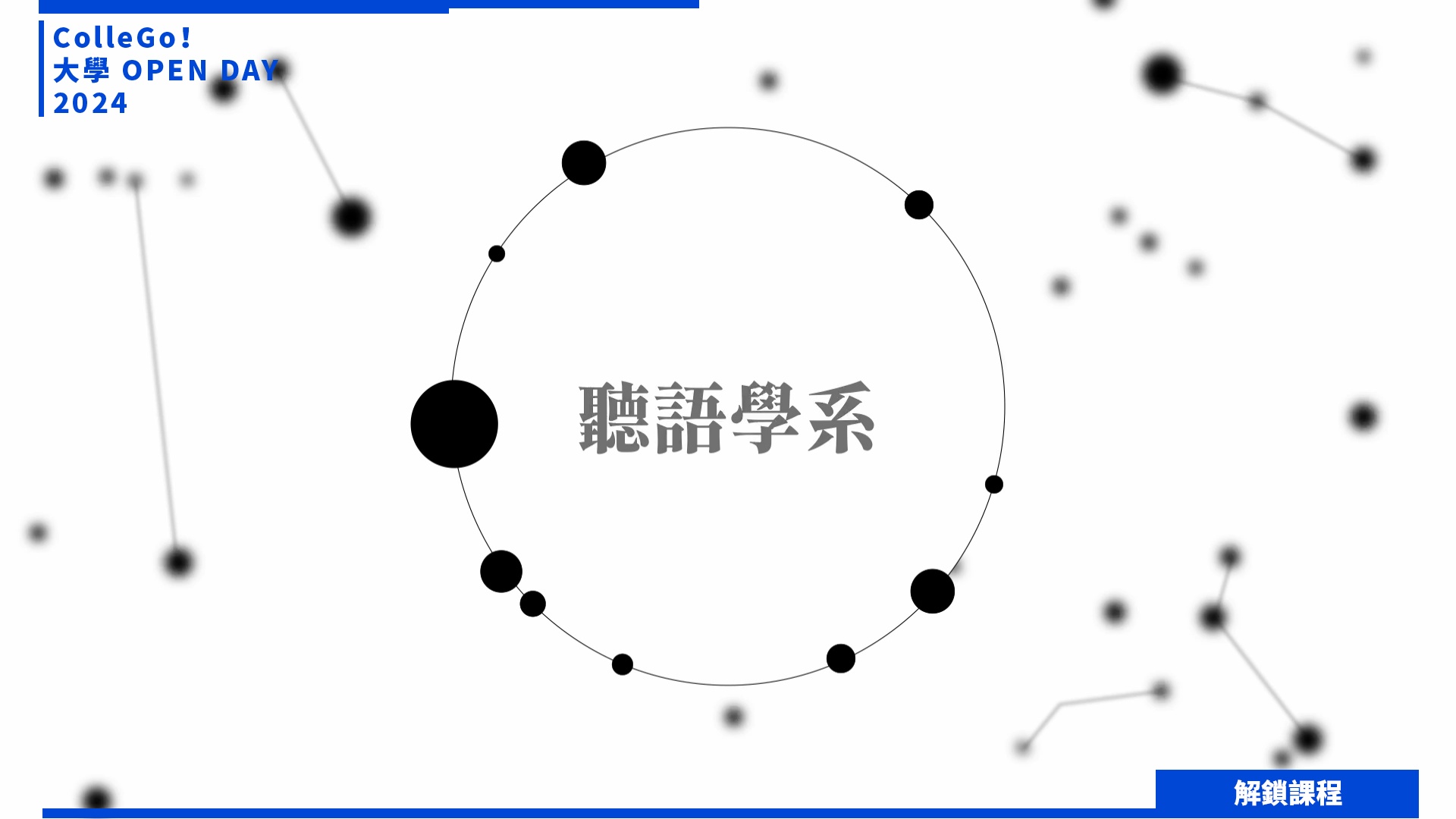 【2024大學OPEN DAY系列影音】解鎖課程｜醫藥衛生｜馬偕醫學院聽力暨語言治療學系