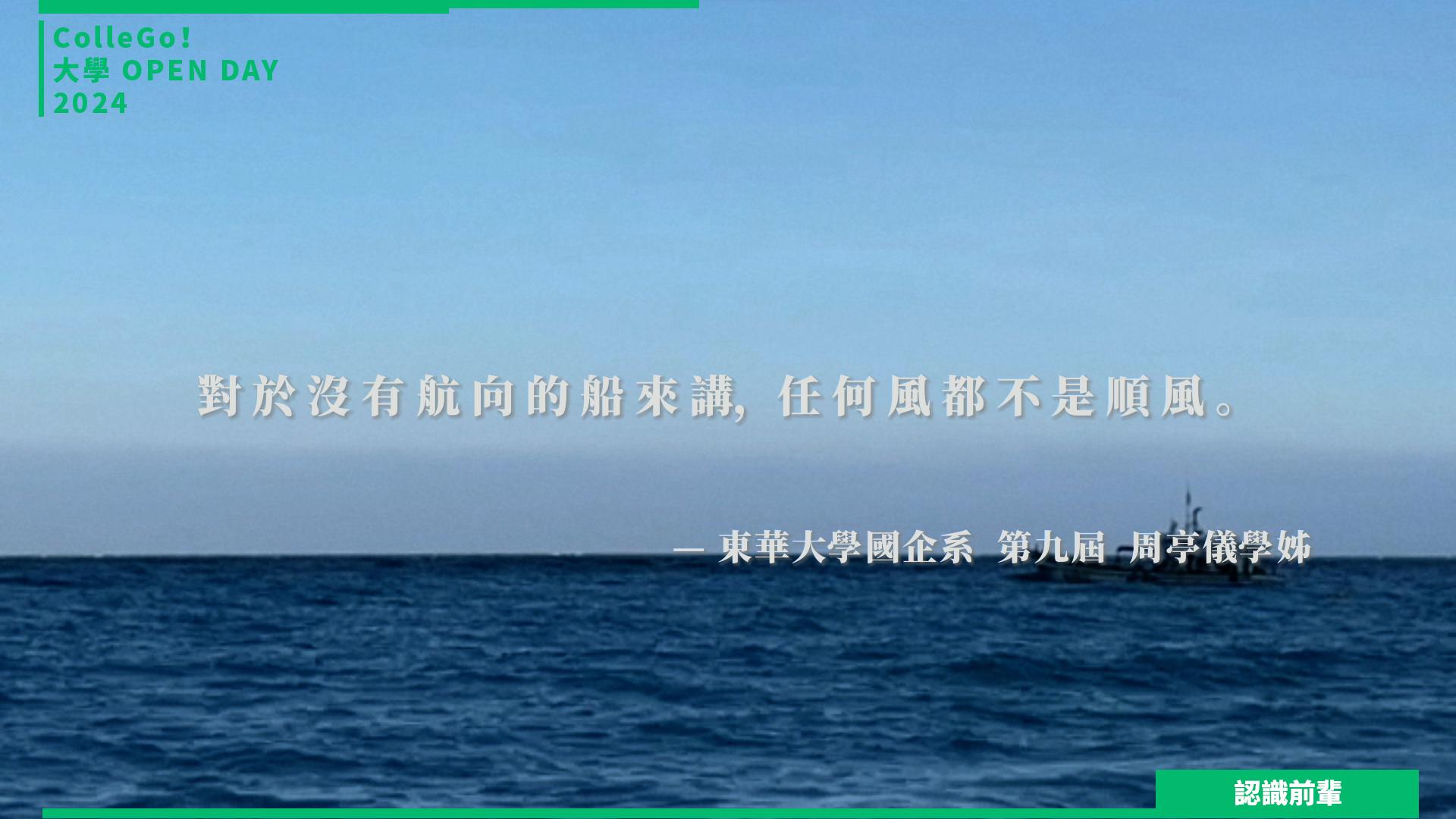 【2024大學OPEN DAY系列影音】認識前輩｜管理｜財經｜國立東華大學國際企業學系