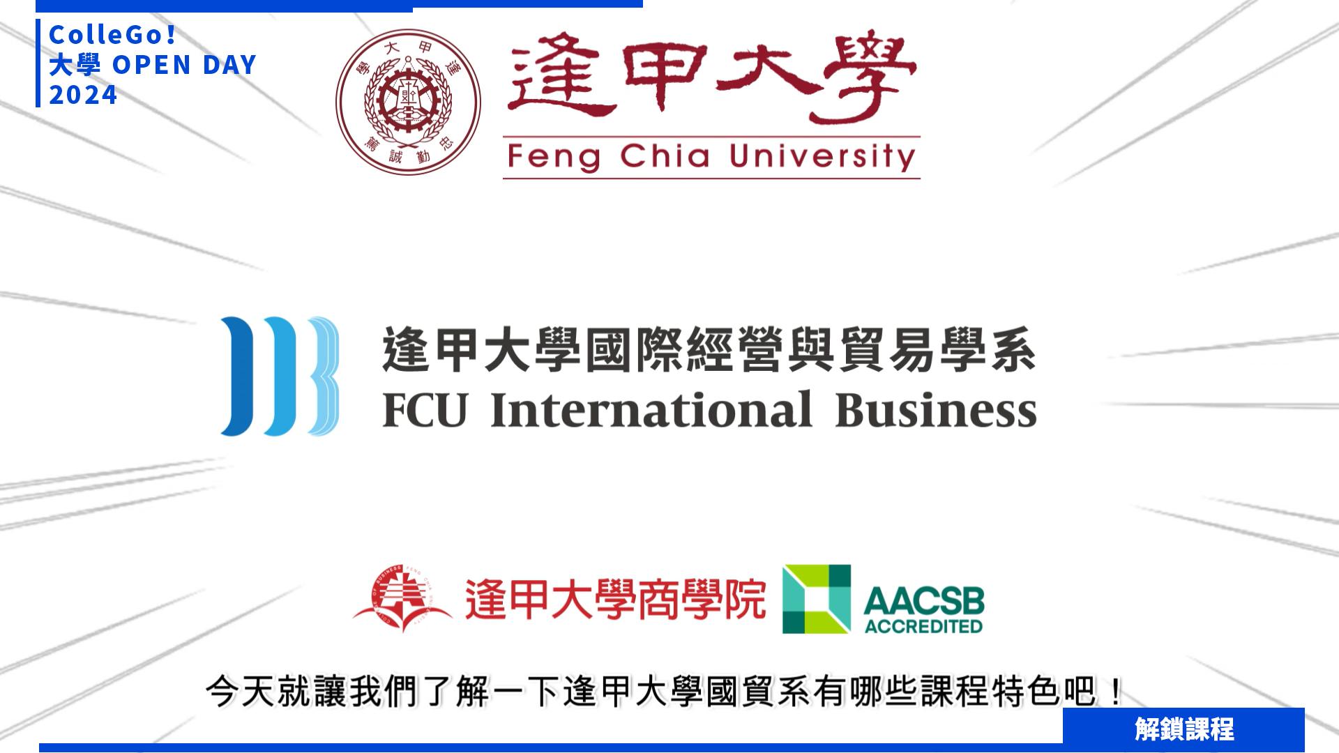 【2024大學OPEN DAY系列影音】解鎖課程｜管理｜財經｜逢甲大學國際經營與貿易學系