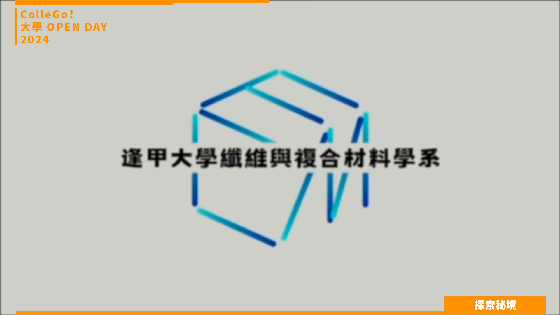 【2024大學OPEN DAY系列影音】探索秘境｜工程｜逢甲大學纖維與複合材料學系