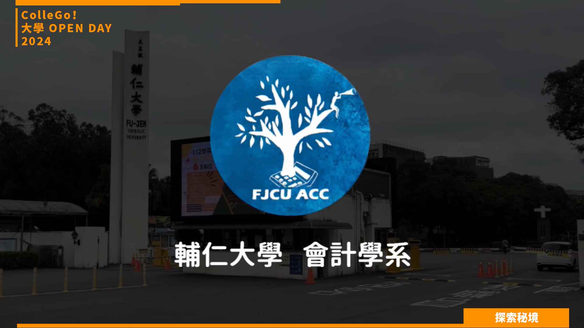 【2024大學OPEN DAY系列影音】探索秘境｜財經｜輔仁大學會計學系