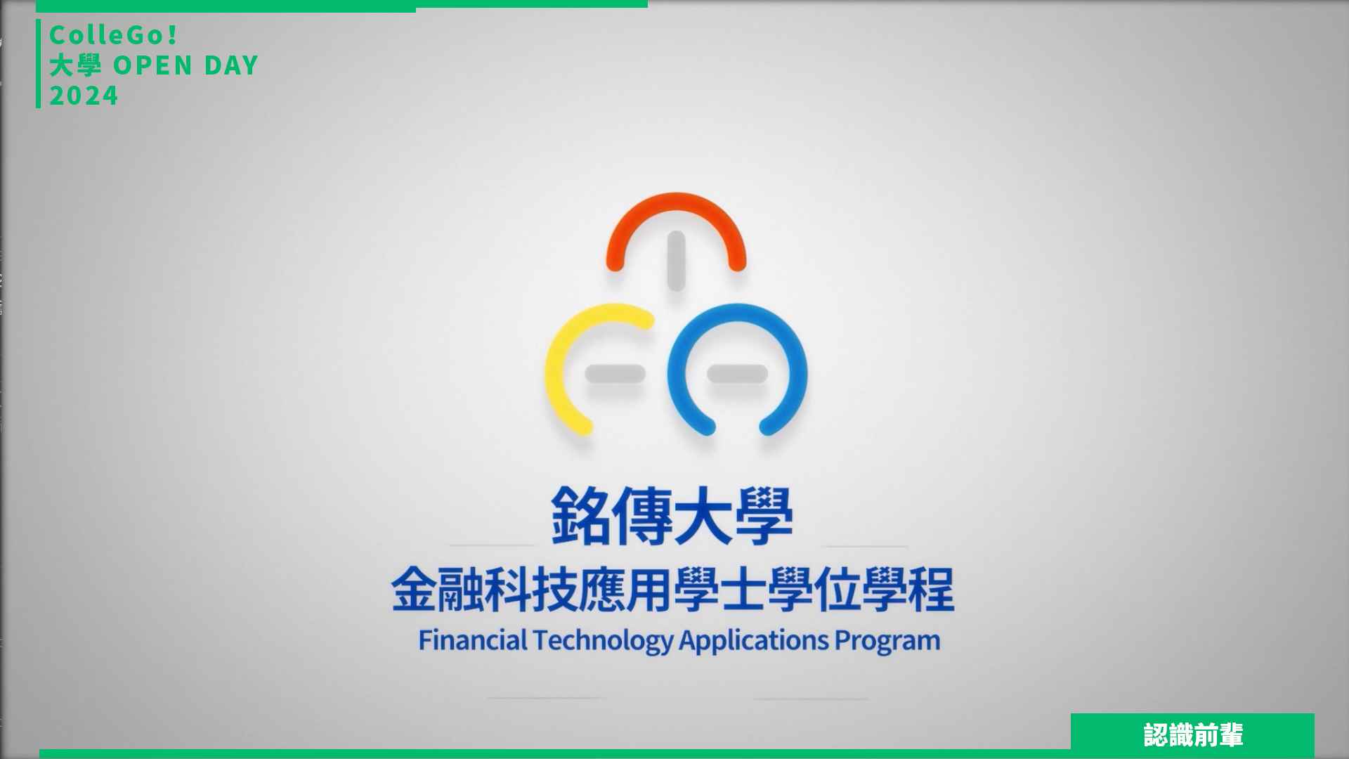 【2024大學OPEN DAY系列影音】認識前輩｜財經｜銘傳大學金融科技應用學系