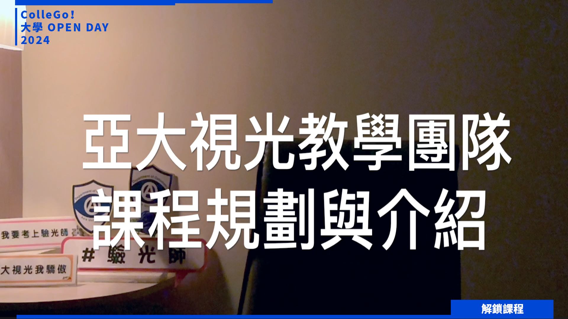 【2024大學OPEN DAY系列影音】解鎖課程｜醫藥衛生｜亞洲大學視光學系