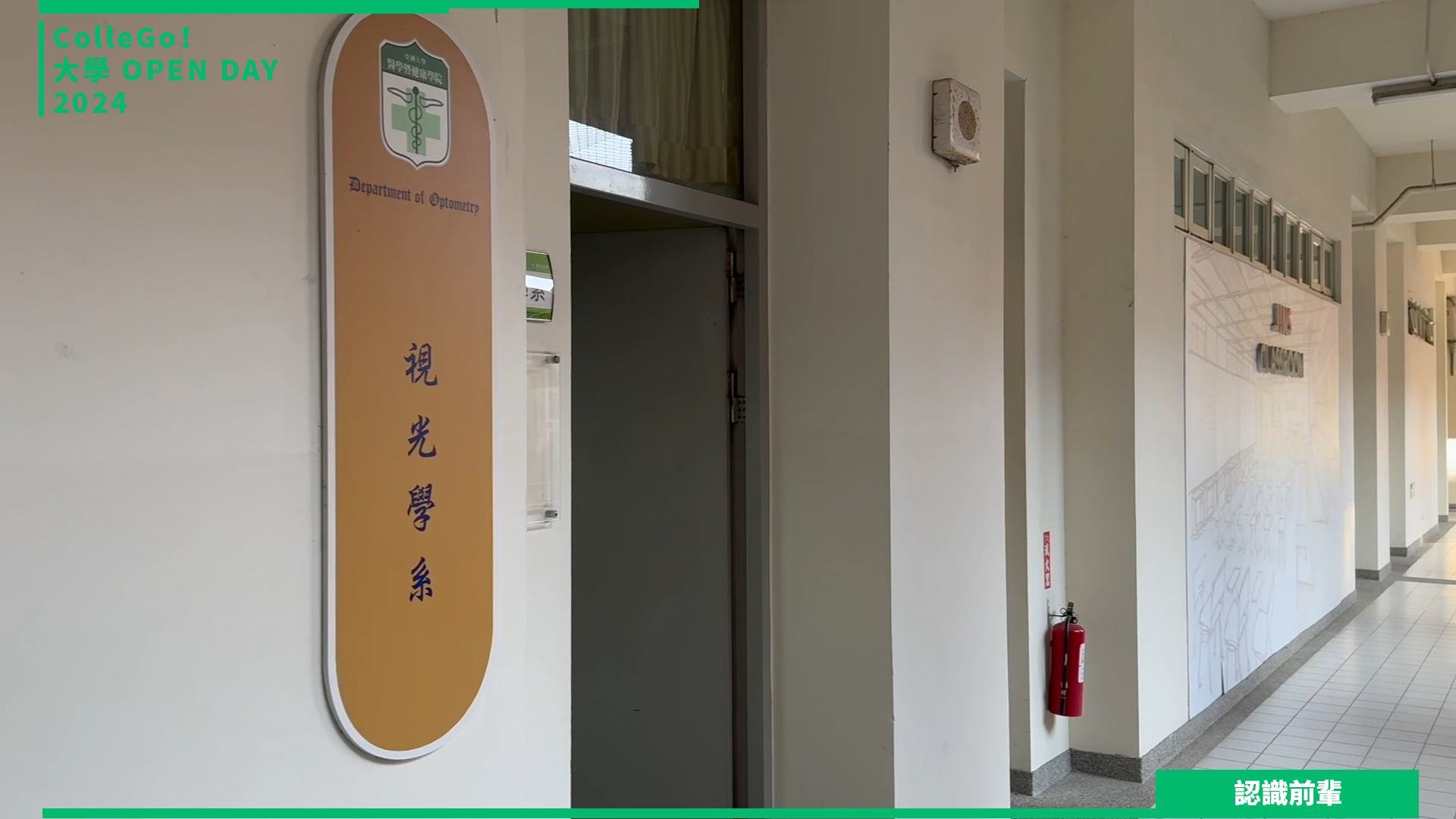 【2024大學OPEN DAY系列影音】認識前輩｜醫藥衛生｜亞洲大學視光學系