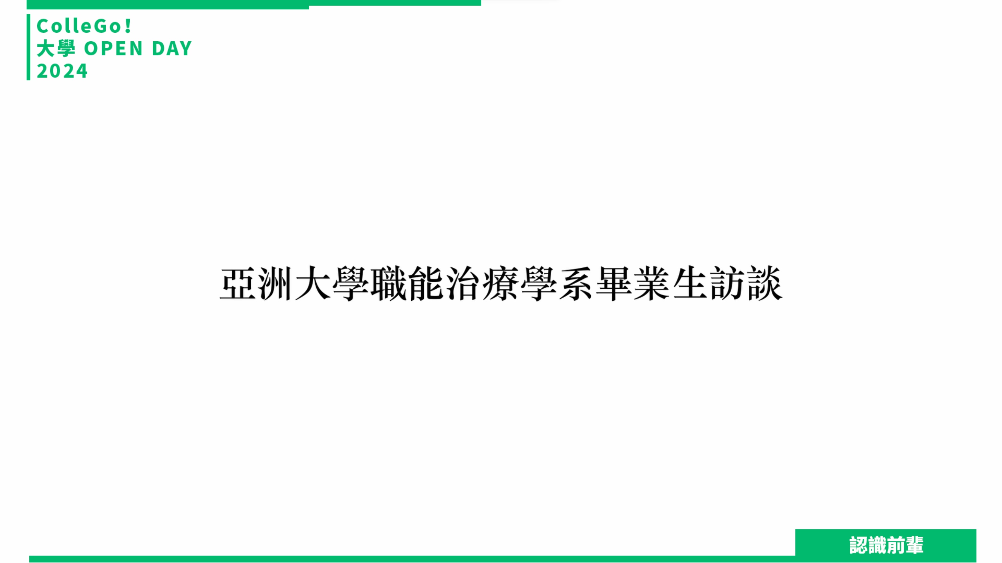 【2024大學OPEN DAY系列影音】認識前輩｜醫藥衛生｜亞洲大學職能治療學系