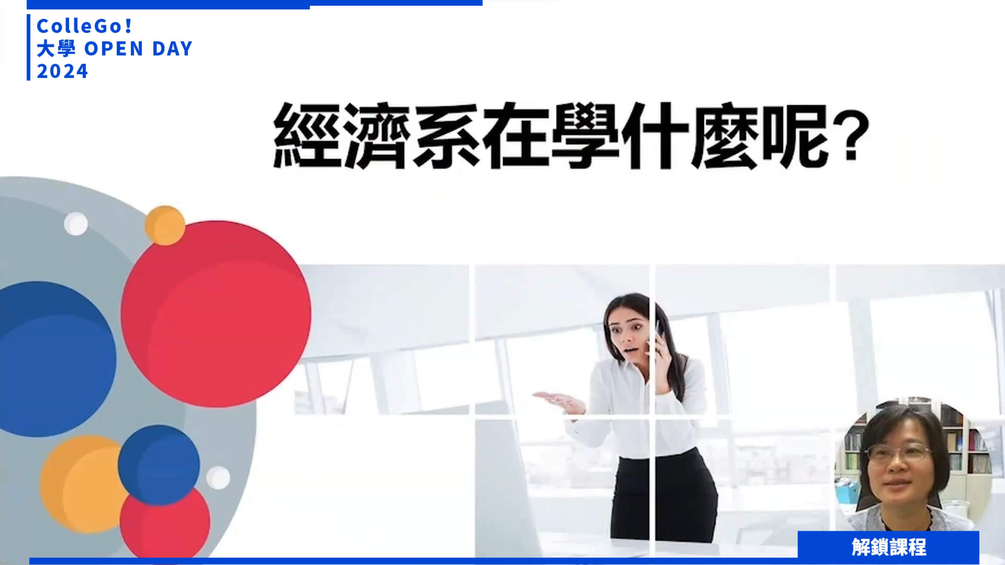 【2024大學OPEN DAY系列影音】解鎖課程｜財經｜國立中正大學經濟學系