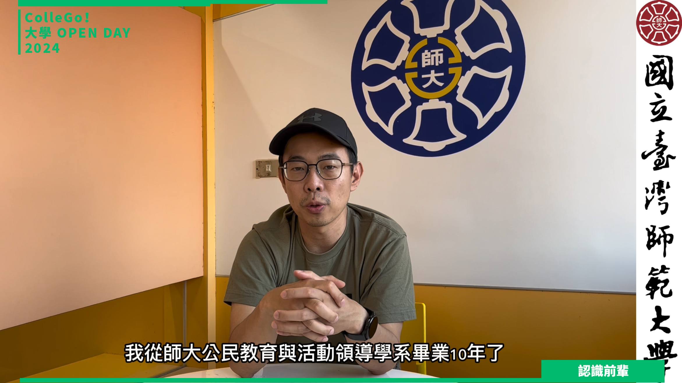 【2024大學OPEN DAY系列影音】認識前輩｜教育｜國立臺灣師範大學公民教育與活動領導學系