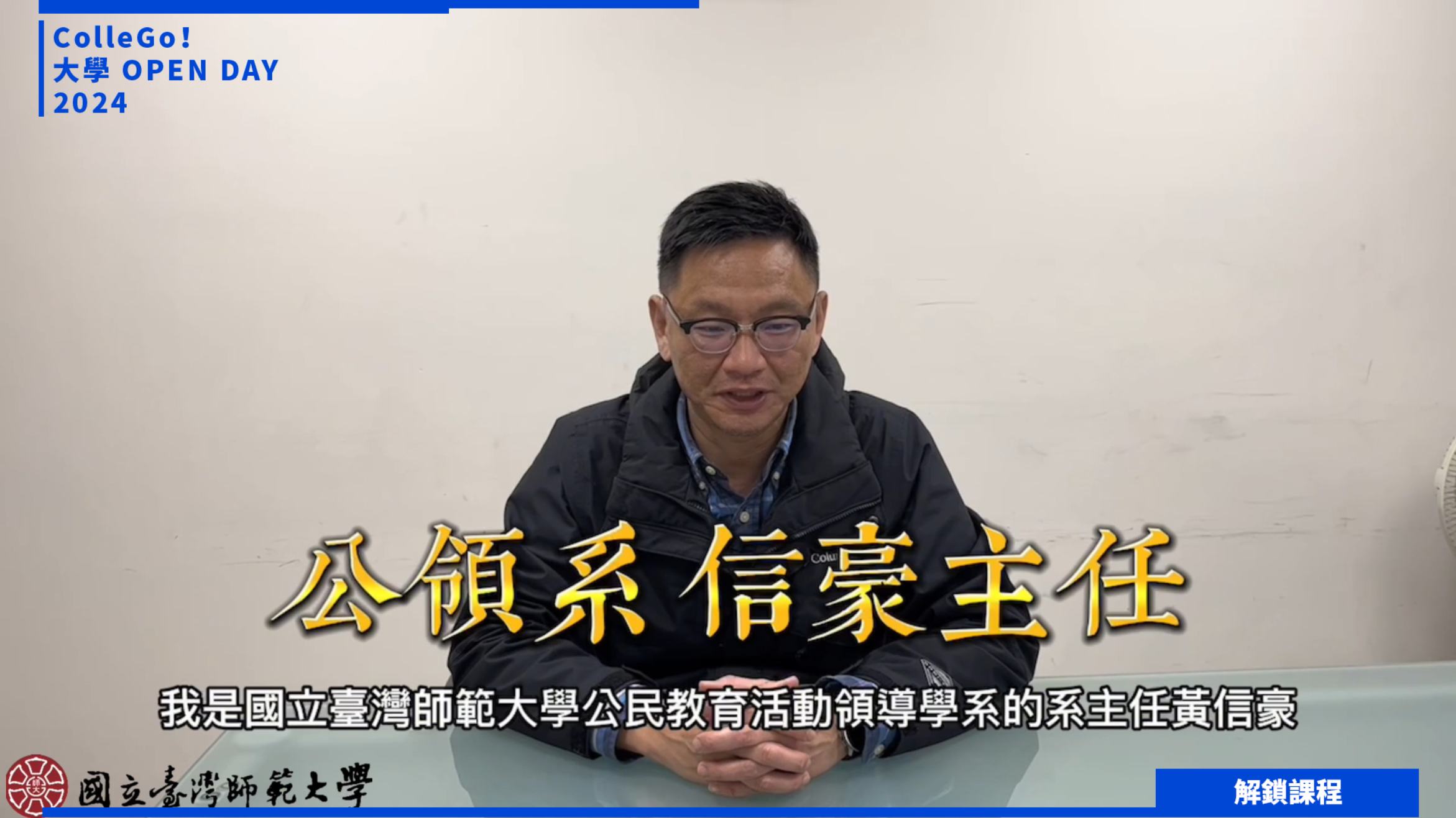 【2024大學OPEN DAY系列影音】解鎖課程｜教育｜國立臺灣師範大學公民教育與活動領導學系
