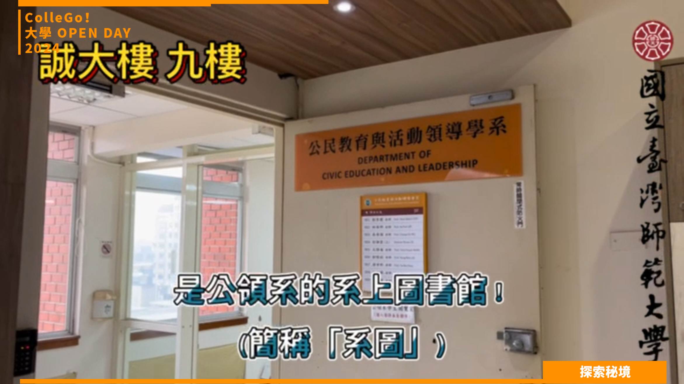 【2024大學OPEN DAY系列影音】探索秘境｜教育｜國立臺灣師範大學公民教育與活動領導學系