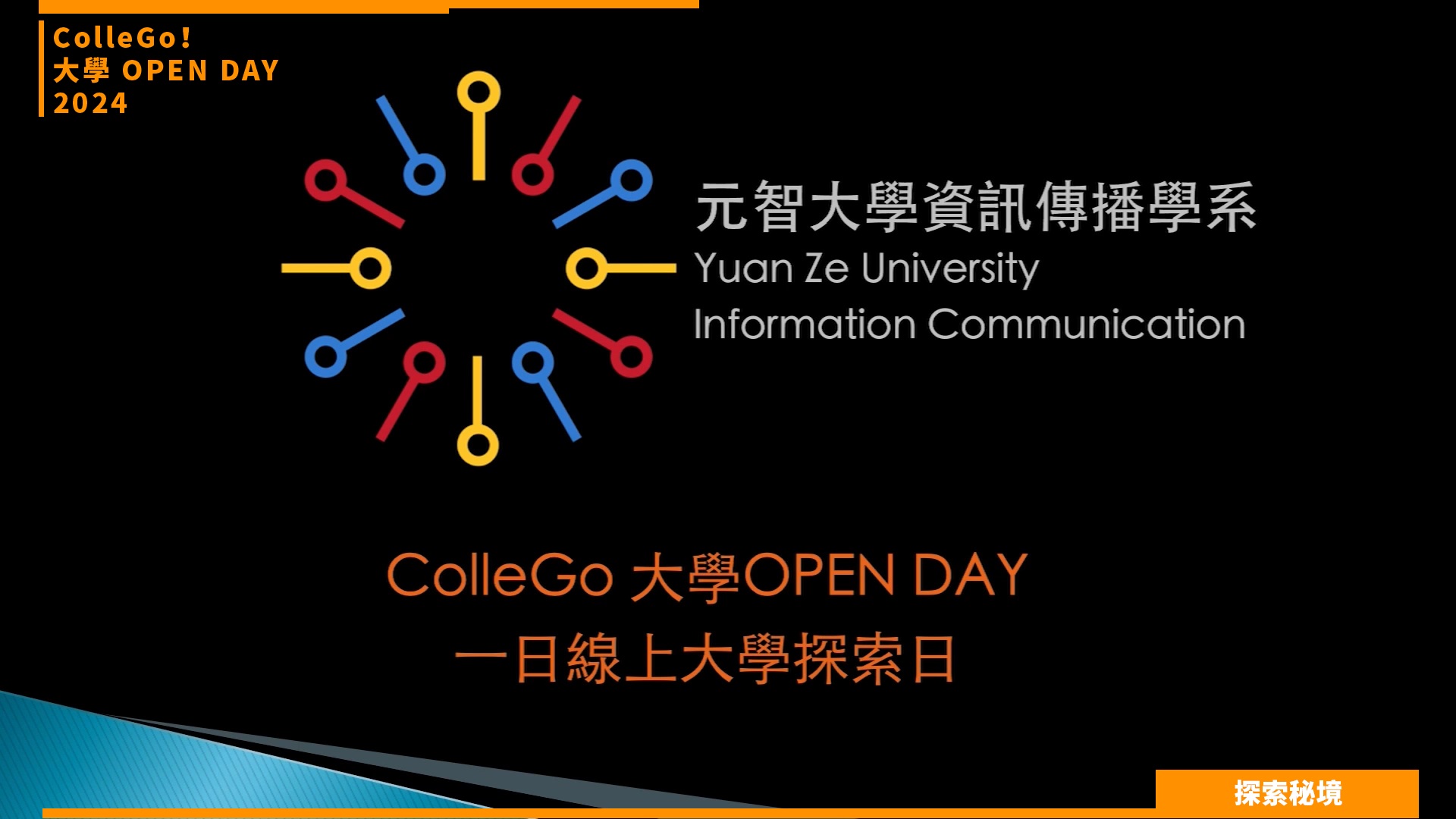 【2024大學OPEN DAY系列影音】探索秘境｜資訊｜大眾傳播｜元智大學資訊傳播學系