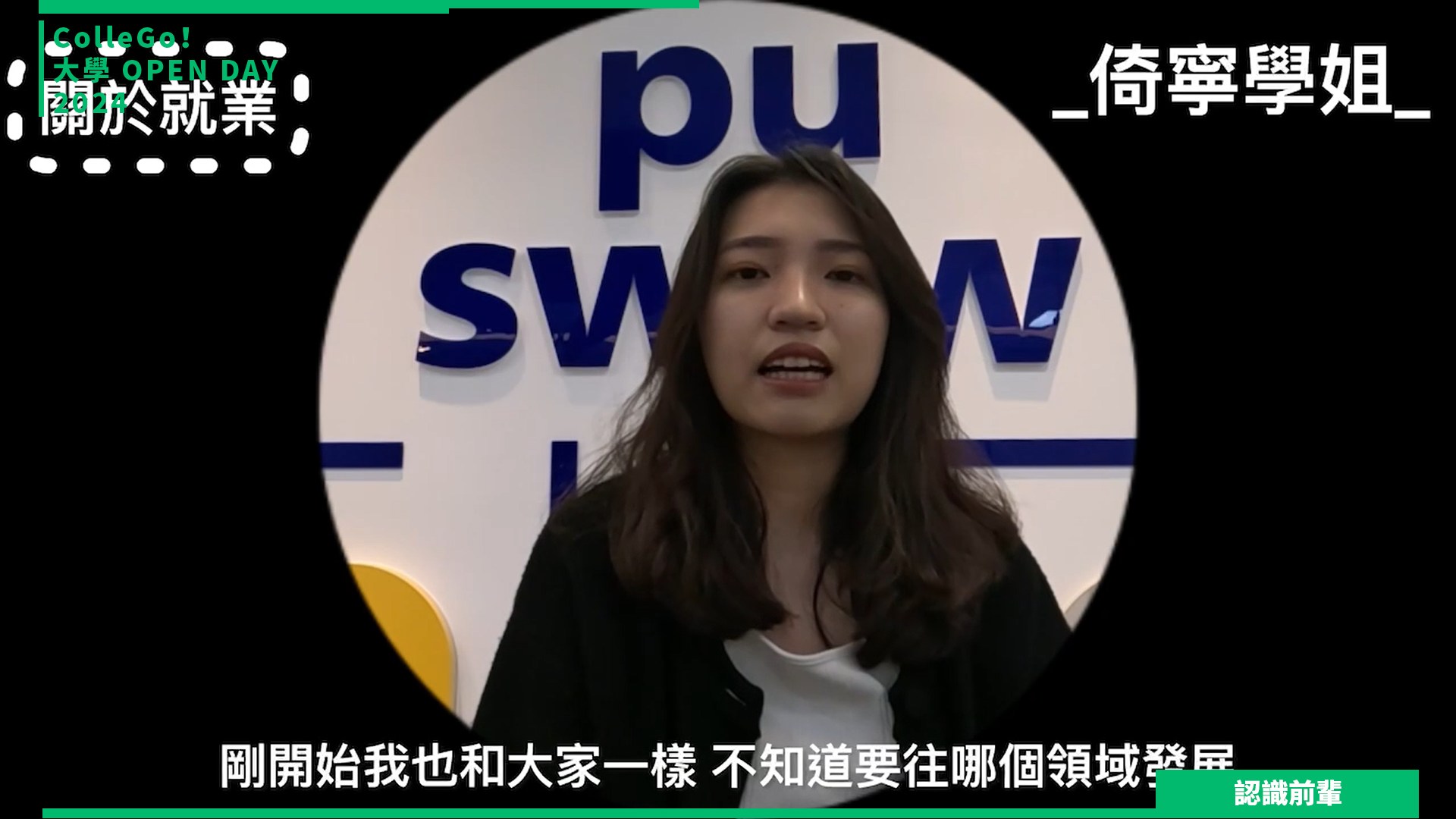【2024大學OPEN DAY系列影音】認識前輩｜社會心理｜靜宜大學社會工作與兒童少年福利學系