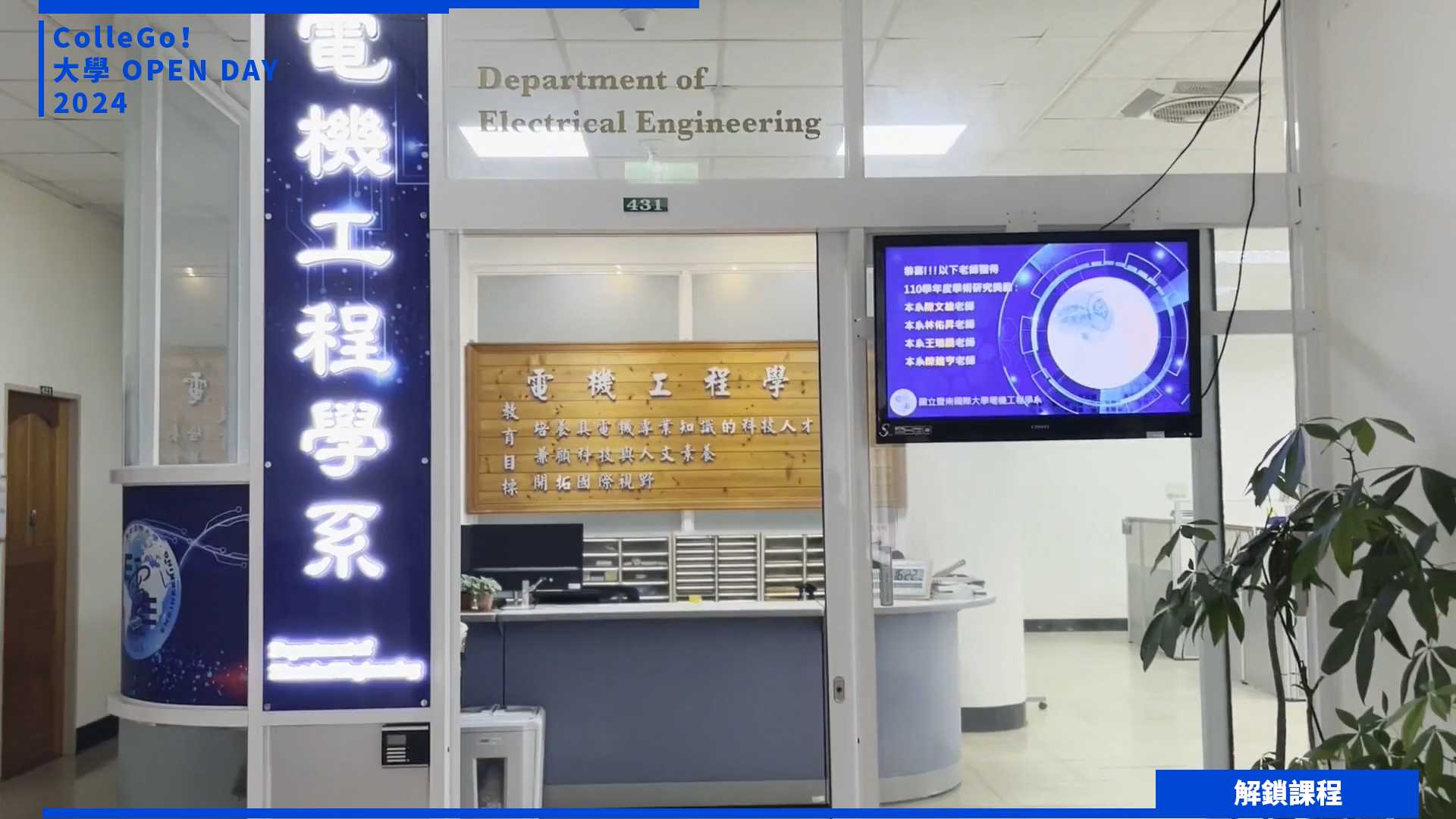 【2024大學OPEN DAY系列影音】解鎖課程｜資訊｜工程｜國立暨南國際大學電機工程學系