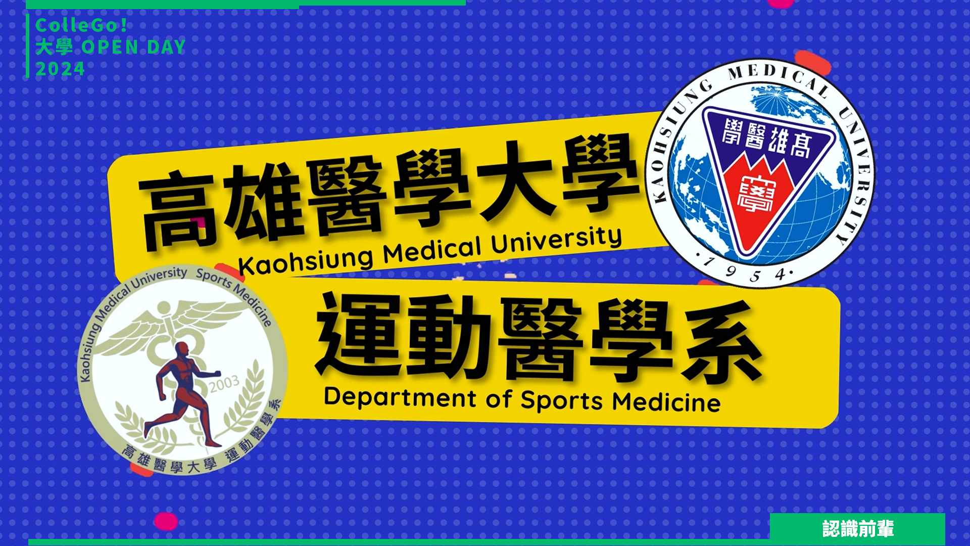 【2024大學OPEN DAY系列影音】認識前輩｜醫藥衛生｜遊憩運動｜高雄醫學大學運動醫學系