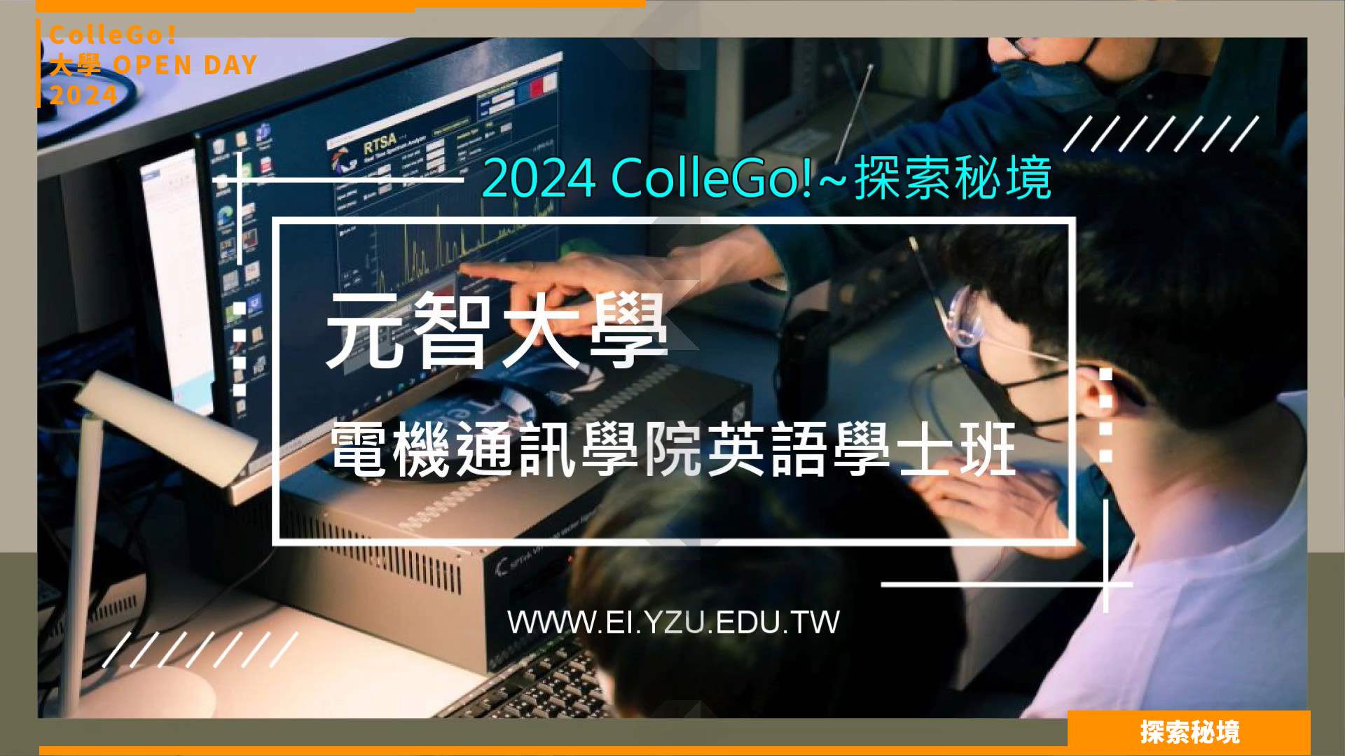 【2024大學OPEN DAY系列影音】探索秘境｜資訊｜工程｜元智大學電機通訊學院英語學士班
