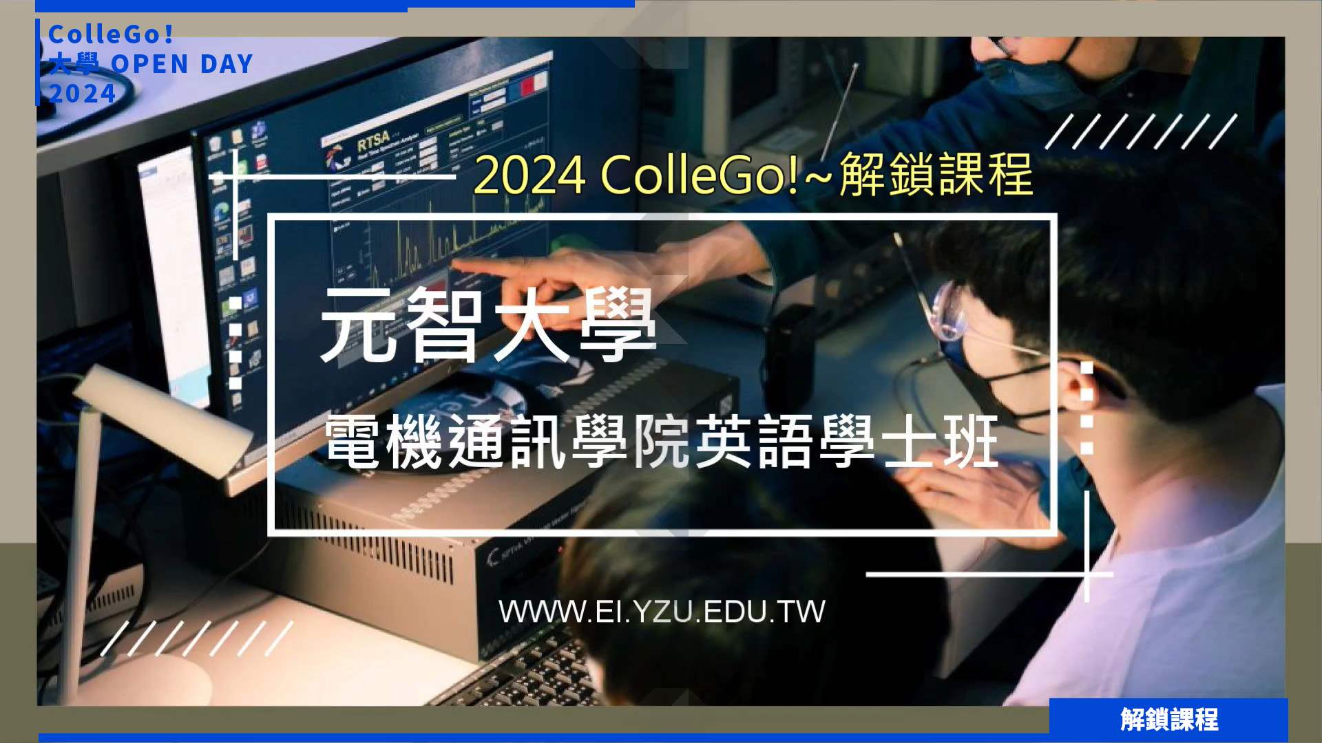 【2024大學OPEN DAY系列影音】解鎖課程｜資訊｜工程｜元智大學電機通訊學院英語學士班