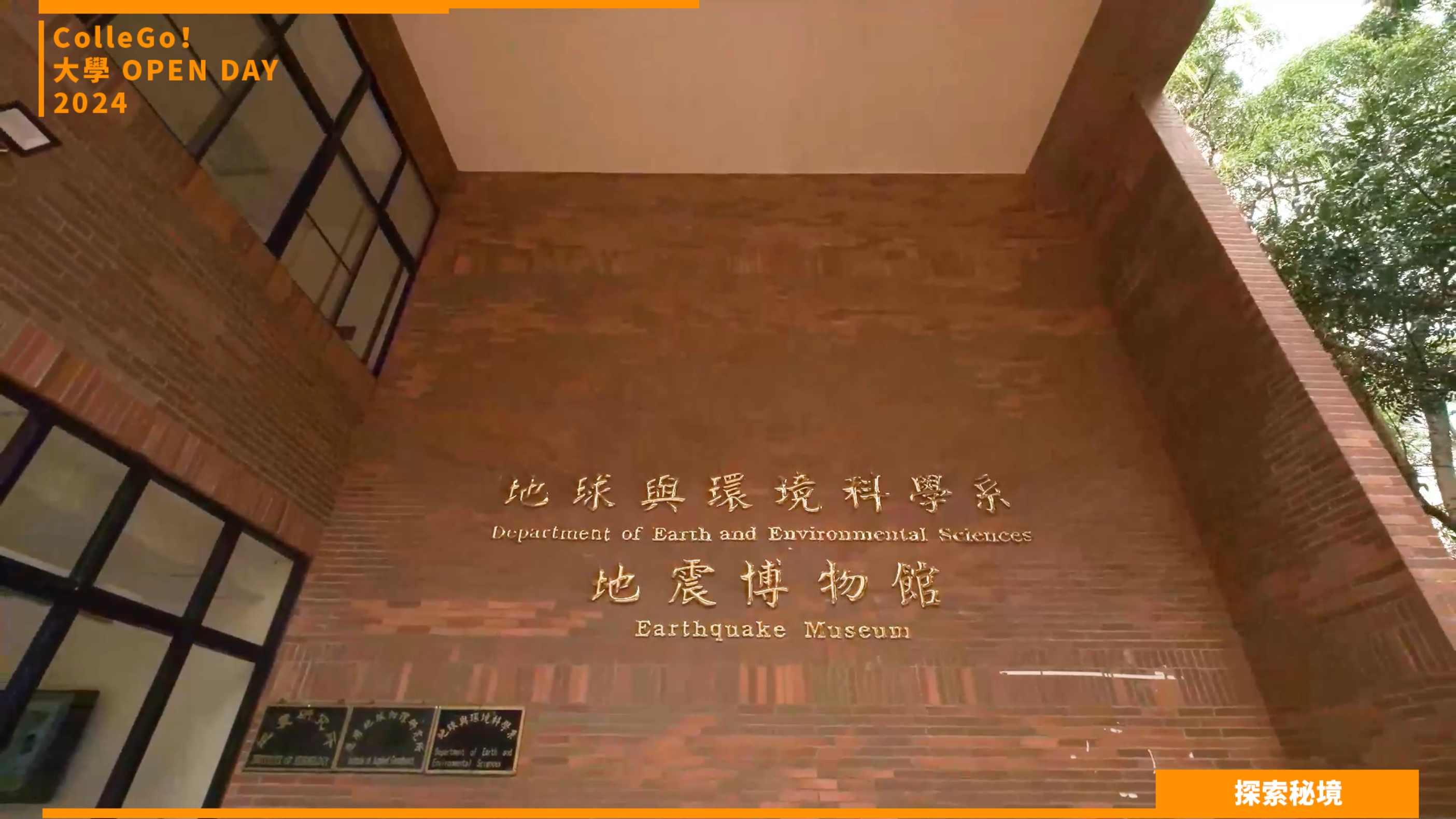 【2024大學OPEN DAY系列影音】探索秘境｜地球環境｜國立中正大學地球與環境科學系