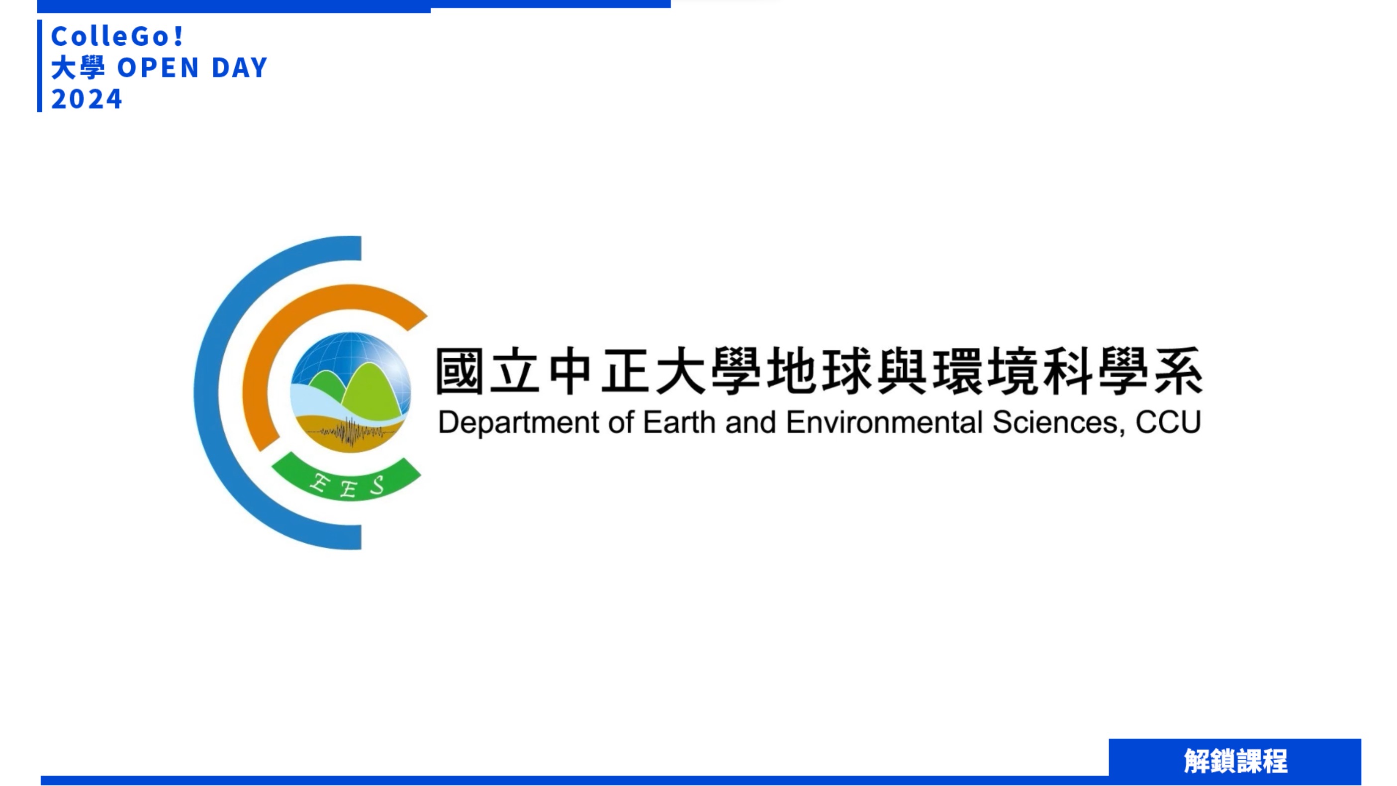 【2024大學OPEN DAY系列影音】解鎖課程｜地球環境｜國立中正大學地球與環境科學系