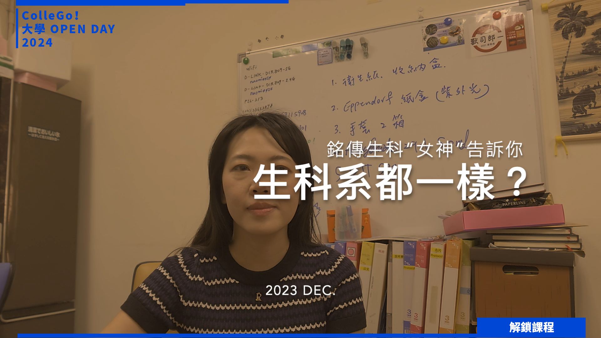 【2024大學OPEN DAY系列影音】解鎖課程｜生命科學｜銘傳大學生物科技學系