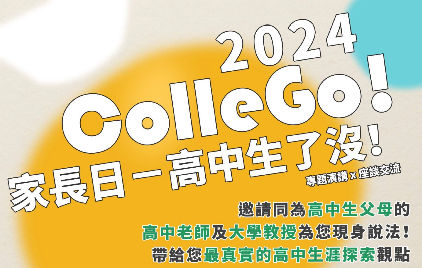 【高中生了沒！】ColleGo! 2024家長講座開放報名