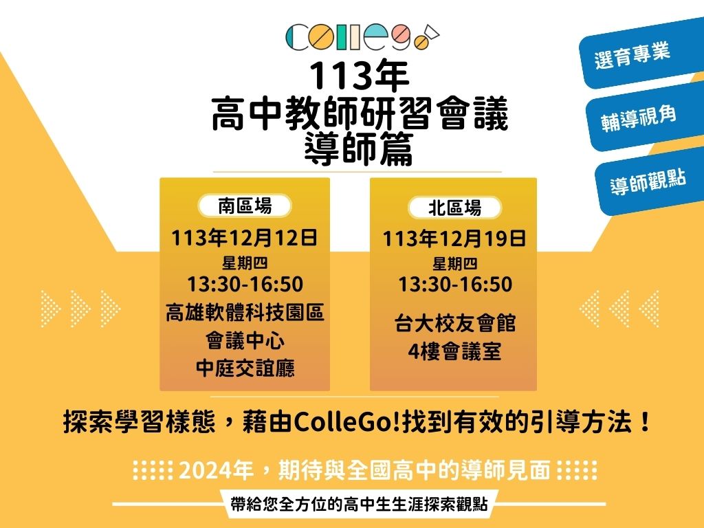 【ColleGo!高中教師研習會—導師篇】首度登場！即日起開放報名