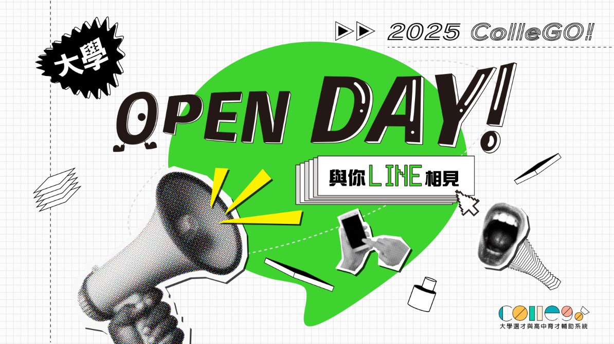 萬眾期待！【2025 ColleGo!大學OPEN DAY】即將與你相見！