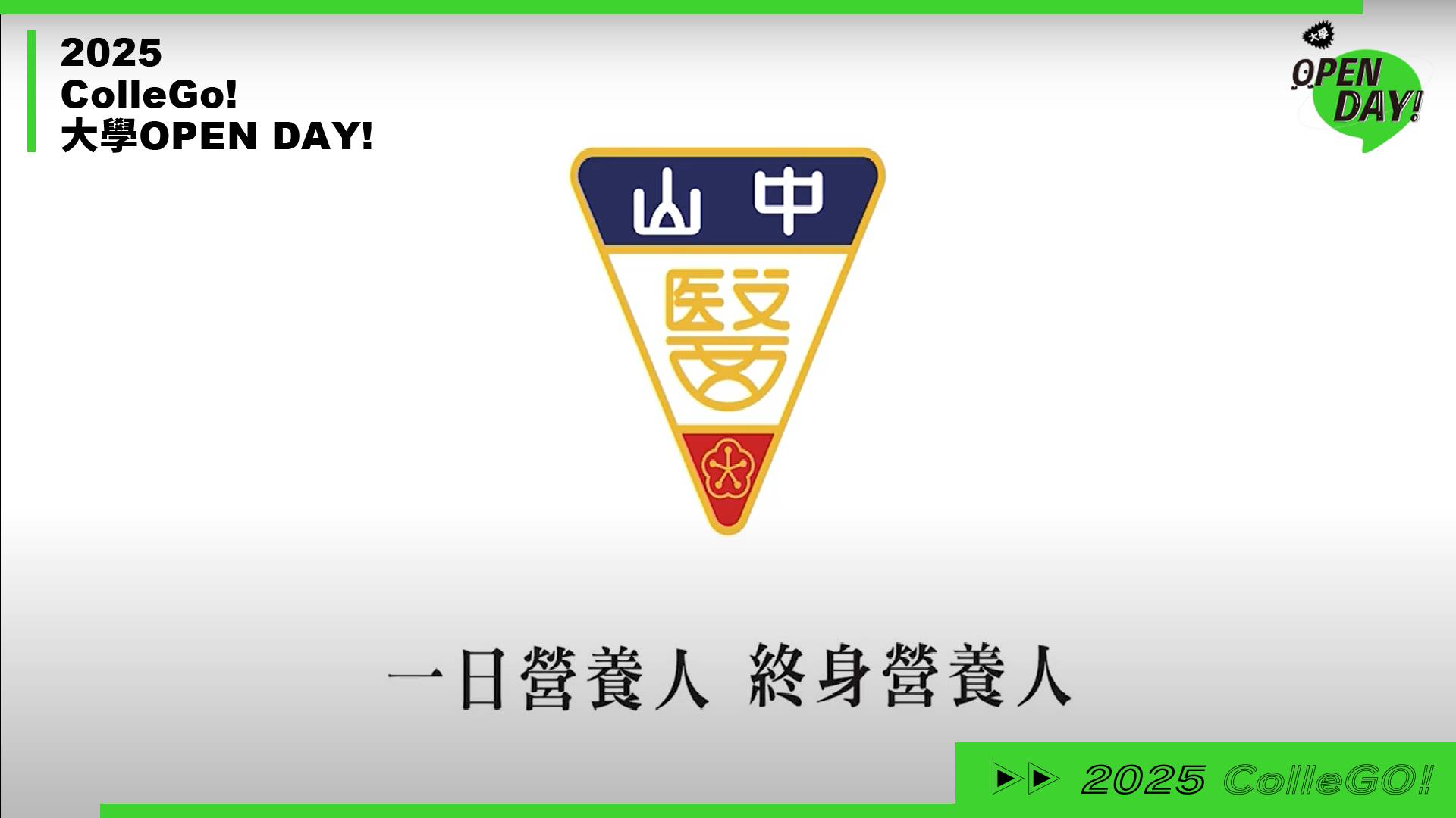 【2025 大學 OPEN DAY 系列影音】醫藥衛生｜中山醫學大學營養學系
