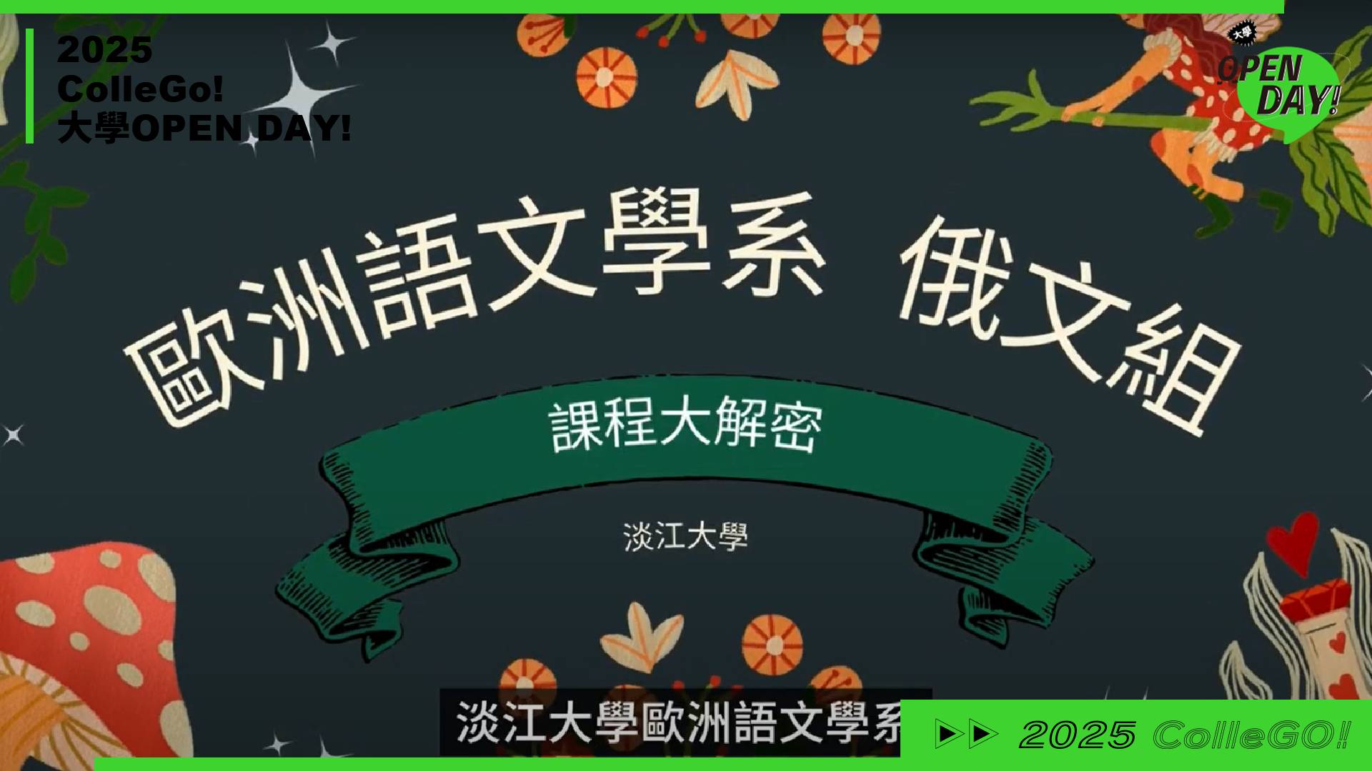 【2025 大學 OPEN DAY 系列影音】外語｜淡江大學歐洲語文學系俄文組