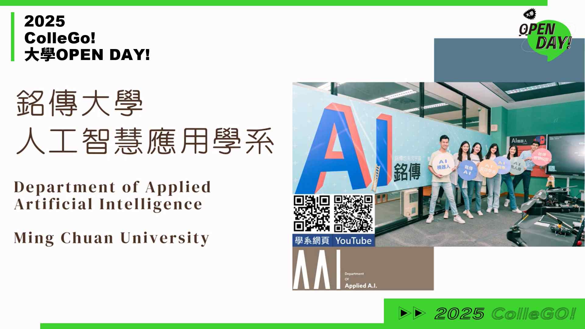【2025 大學 OPEN DAY 系列影音】資訊｜工程｜銘傳大學人工智慧應用學系