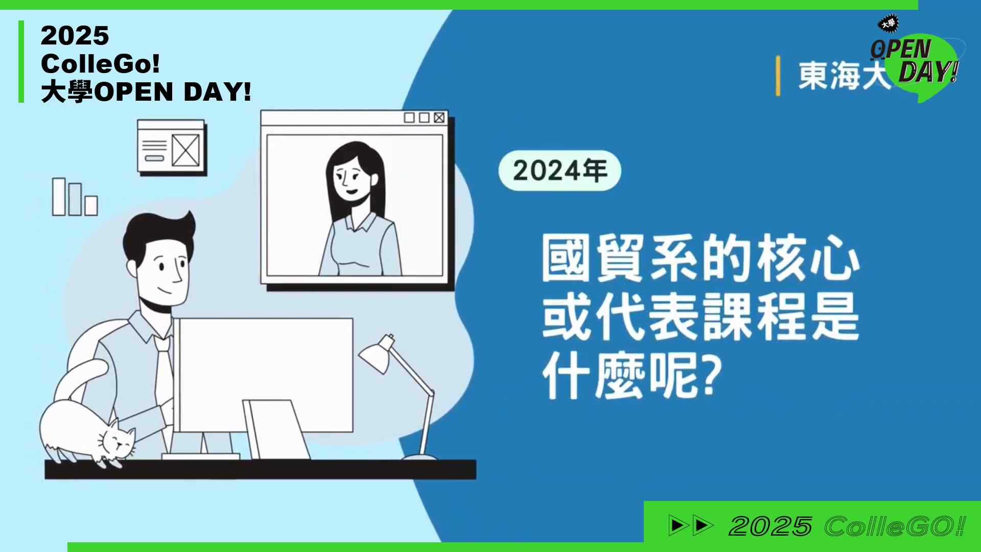 【2025 大學 OPEN DAY 系列影音】管理｜財經｜東海大學國際經營與貿易學系