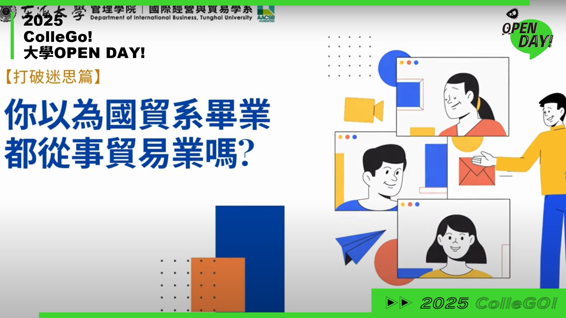 【2025 大學 OPEN DAY 系列影音】管理｜財經｜東海大學國際經營與貿易學系