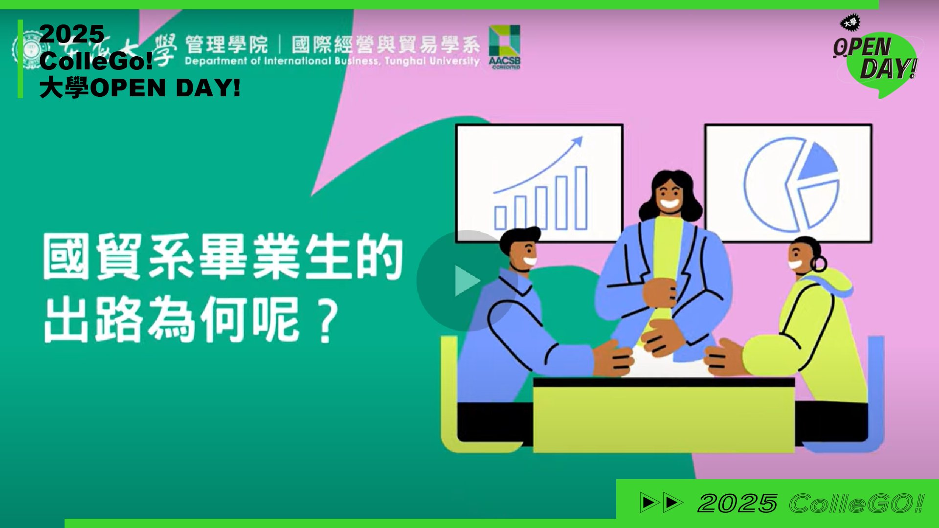 【2025 大學 OPEN DAY 系列影音】管理｜財經｜東海大學國際經營與貿易學系