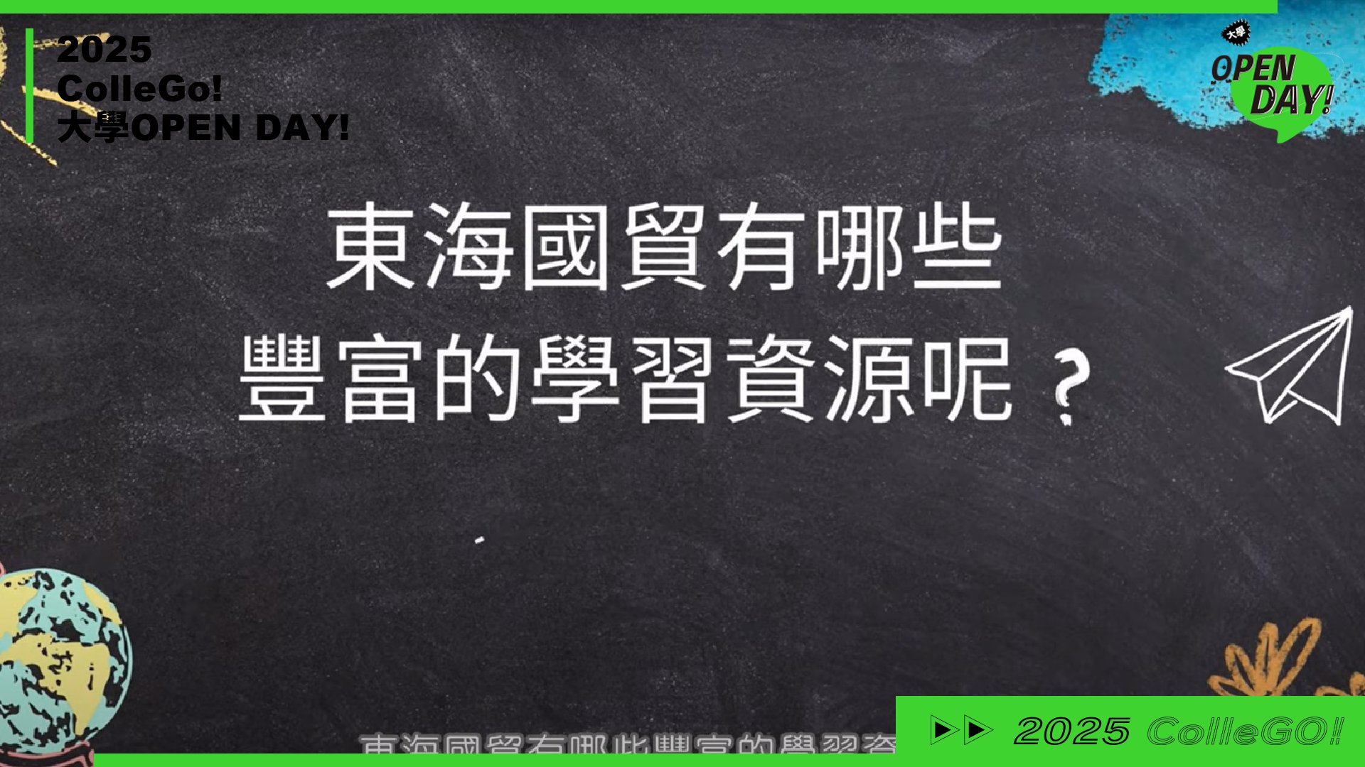 【2025 大學 OPEN DAY 系列影音】管理｜財經｜東海大學國際經營與貿易學系